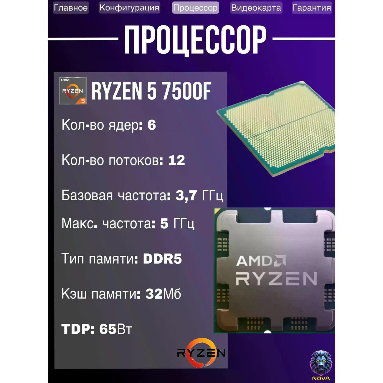 Системный блок NOVA Игровой компьютер Ryzen 5 7500f, RAM D5 16 GB, RTX 5050 8GB, SSD 1 TB