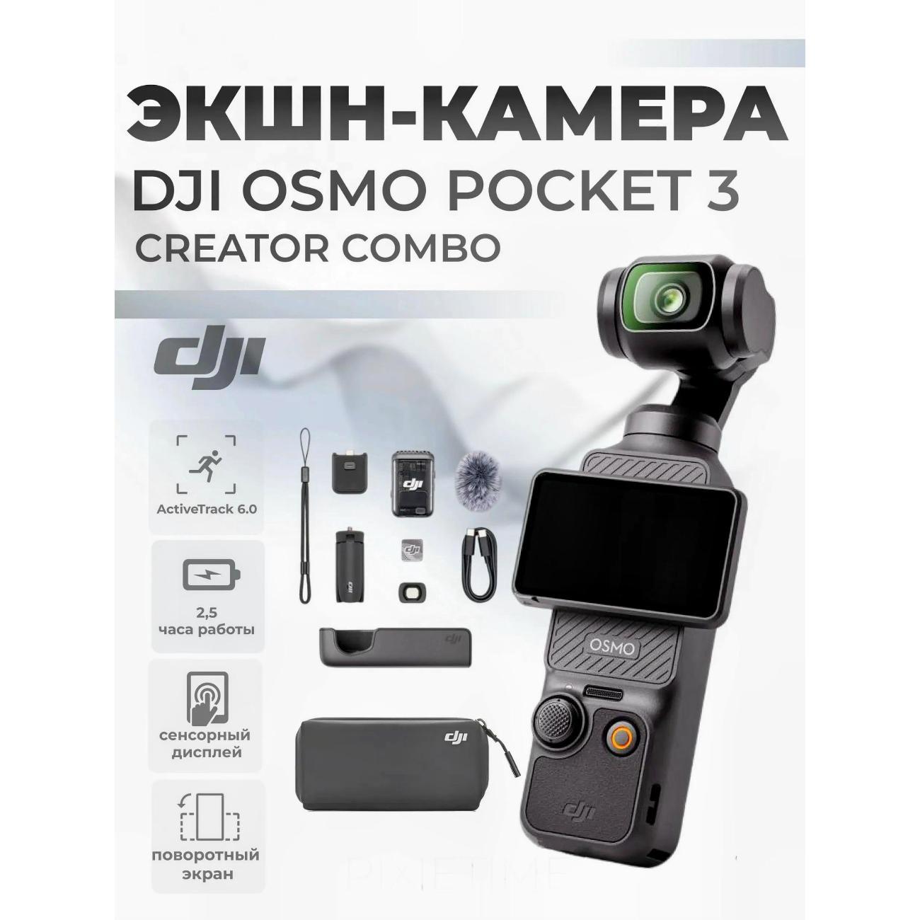 Экшн камера DJI Osmo Pocket 3 Creator Combo