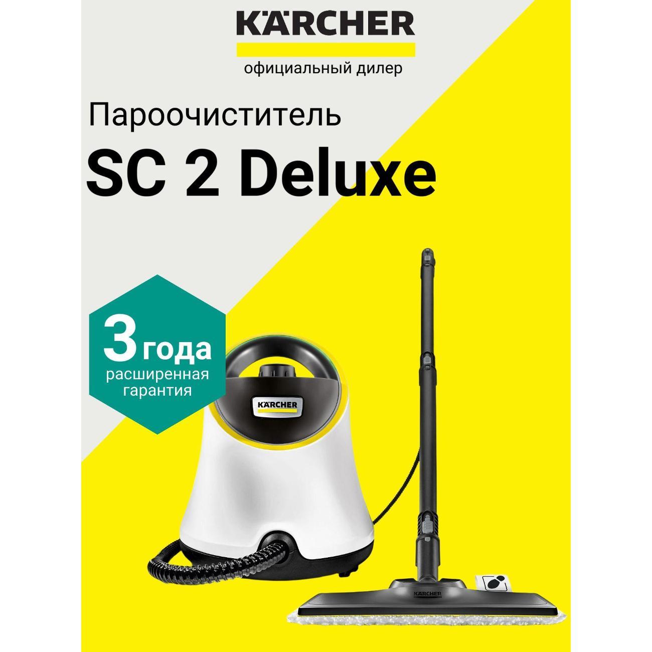 Пароочиститель Karcher SC 2 Deluxe