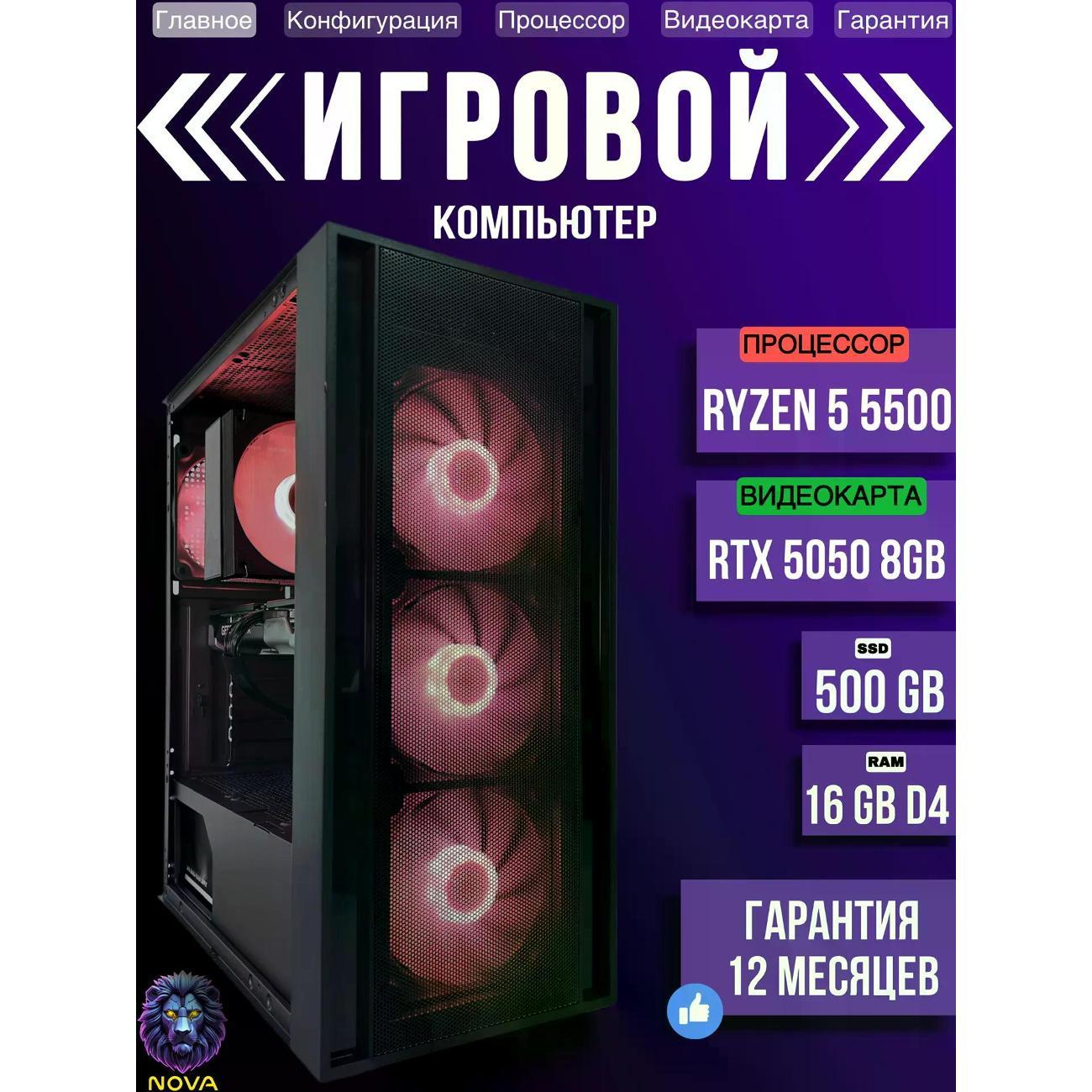 Системный блок NOVA Игровой компьютер Ryzen 5 5500, RAM D4 16 GB, RTX 5050 8GB, SSD 500 GB