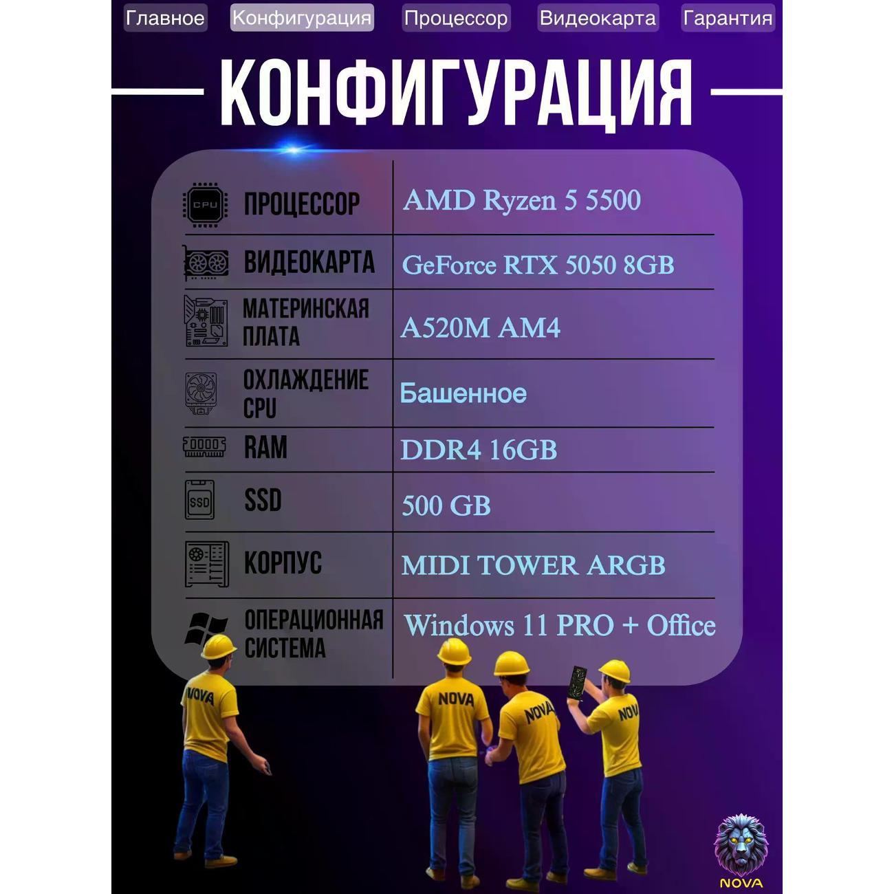 Системный блок NOVA Игровой компьютер Ryzen 5 5500, RAM D4 16 GB, RTX 5050 8GB, SSD 500 GB