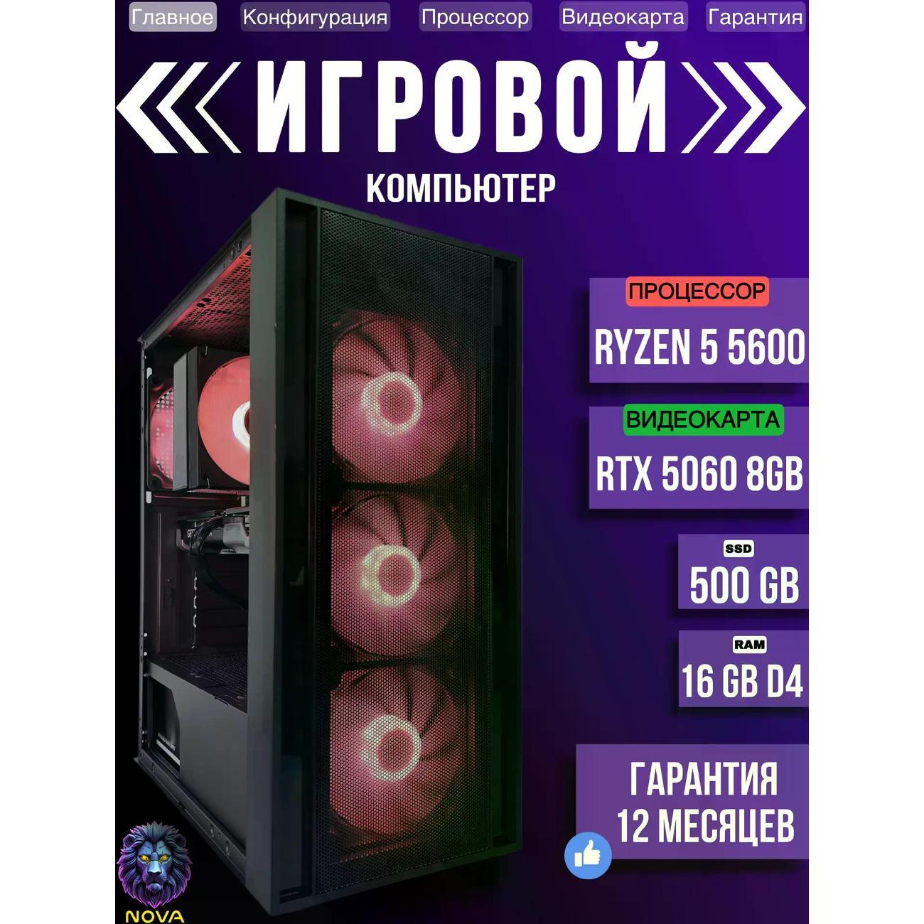 Системный блок NOVA Игровой компьютер Ryzen 5 5600, RAM D4 16 GB, RTX 5060 8GB, SSD 500 GB