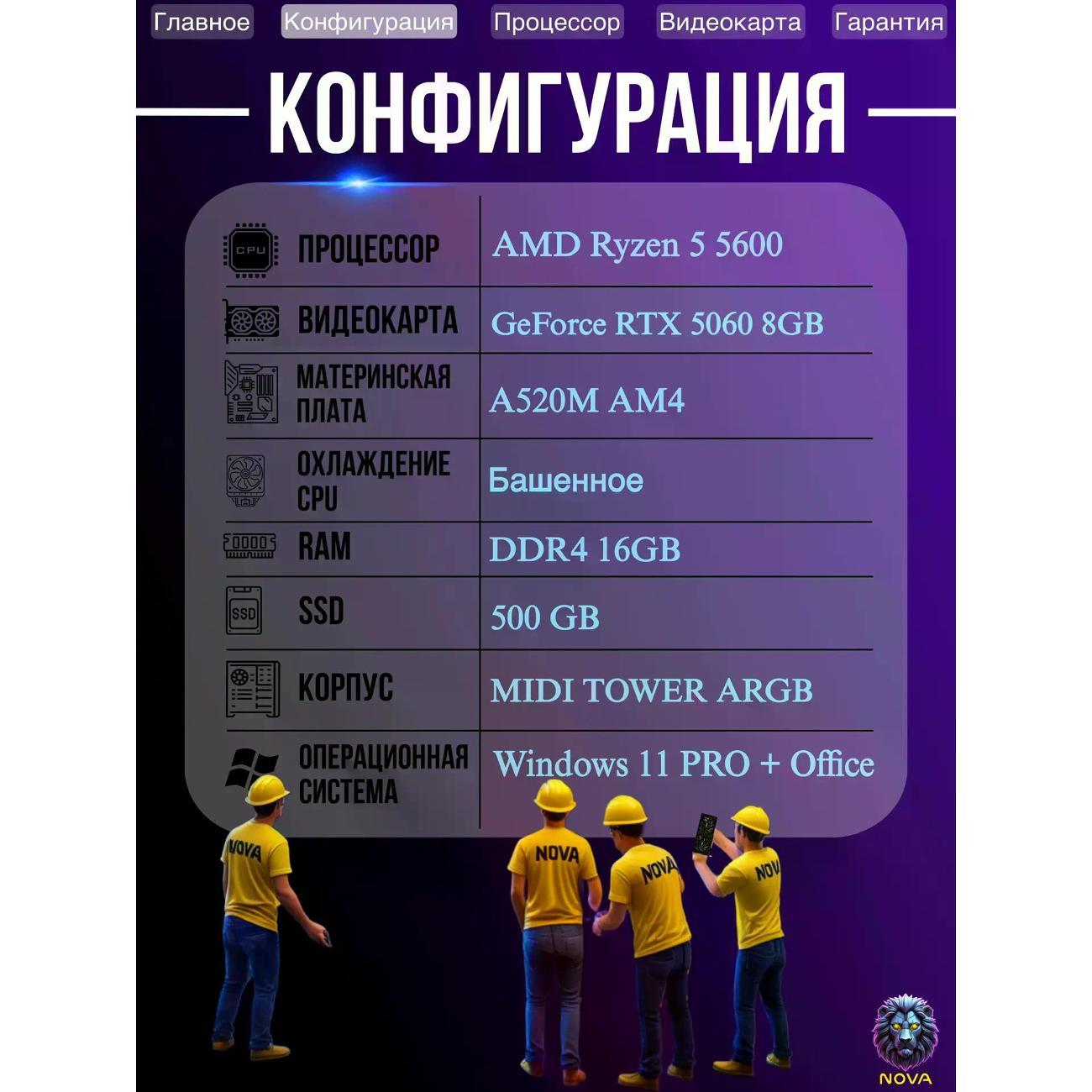 Системный блок NOVA Игровой компьютер Ryzen 5 5600, RAM D4 16 GB, RTX 5060 8GB, SSD 500 GB