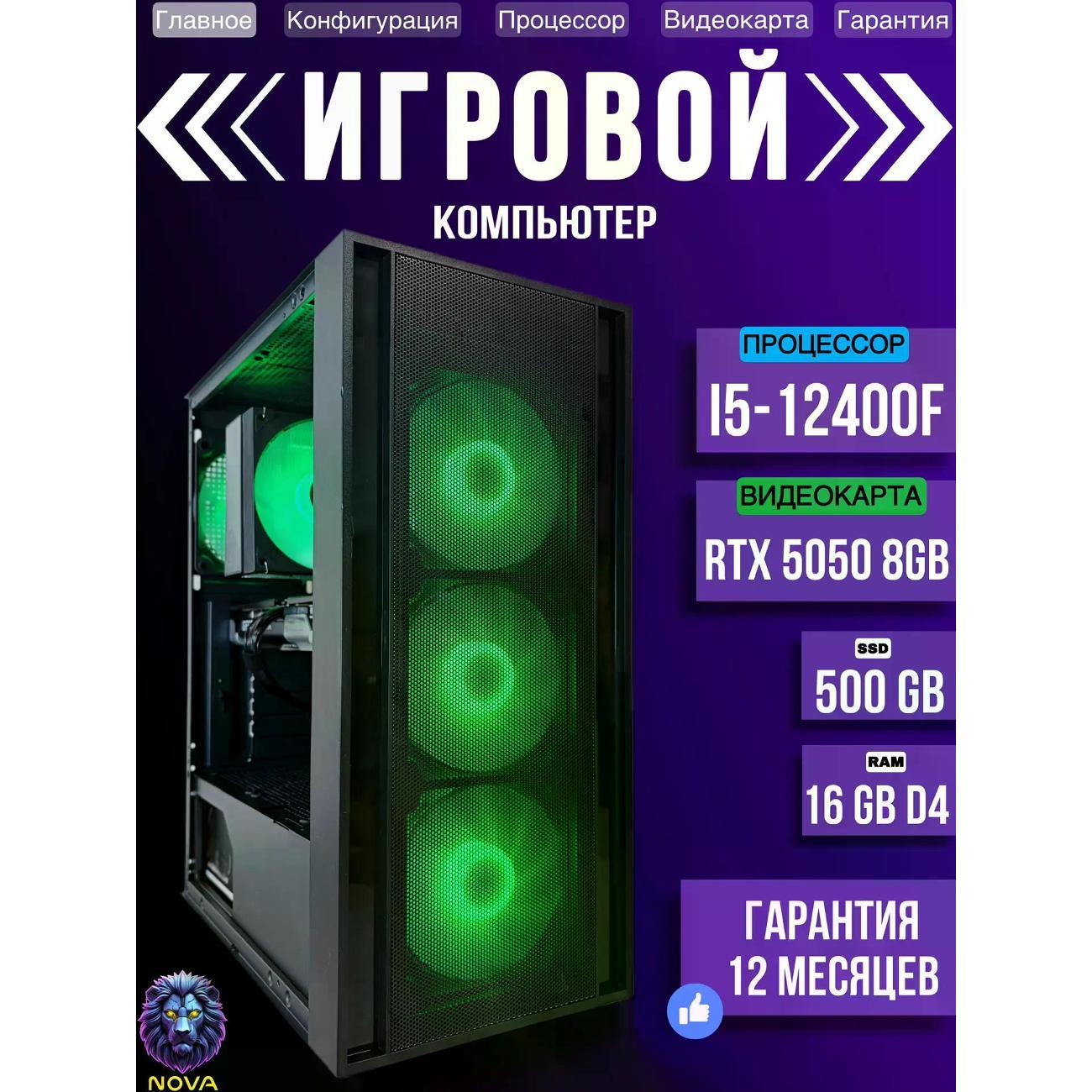 Системный блок NOVA Игровой компьютер Intel Core i5-12400F, RAM D4 16 GB, RTX 5050 8GB, SSD 500 GB