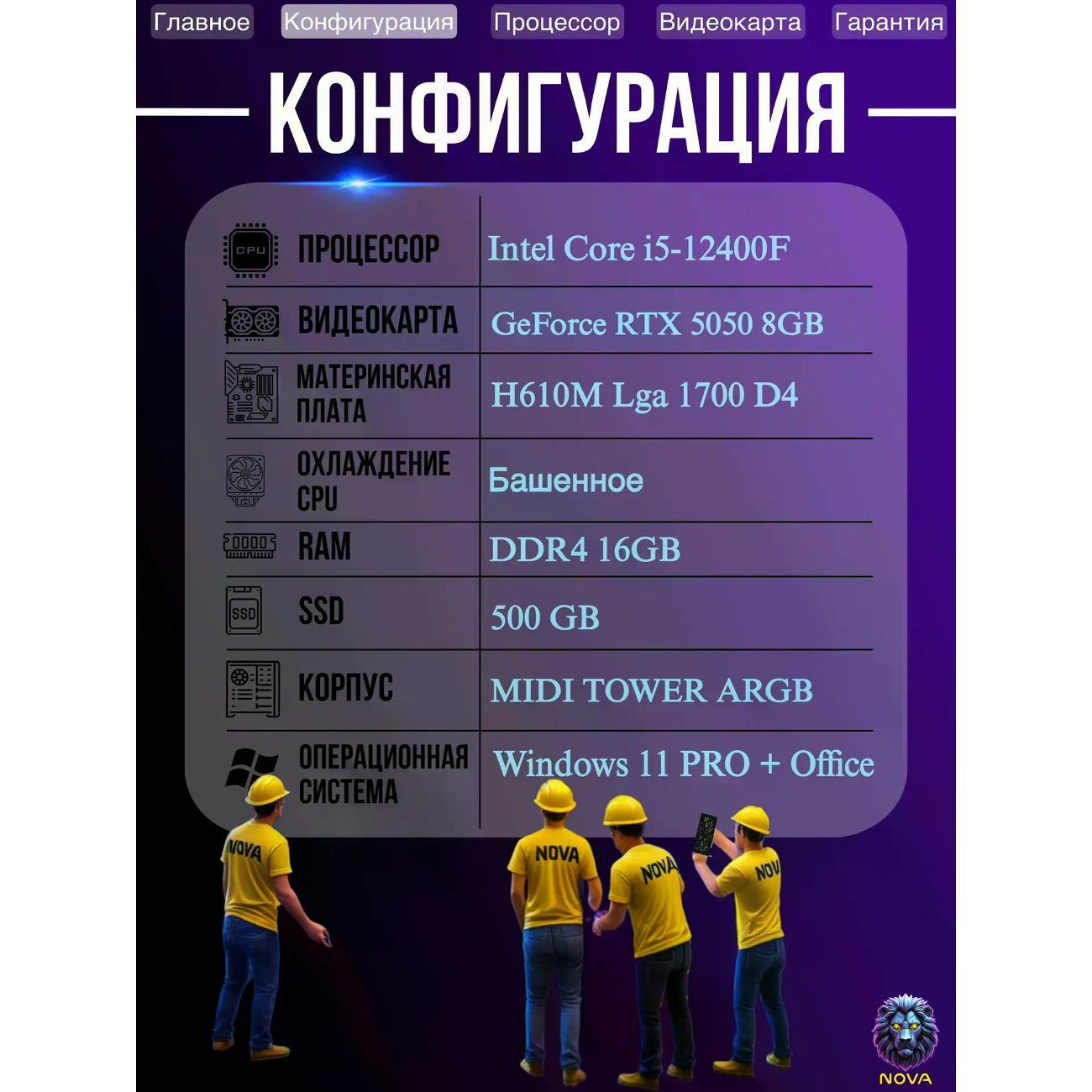 Системный блок NOVA Игровой компьютер Intel Core i5-12400F, RAM D4 16 GB, RTX 5050 8GB, SSD 500 GB