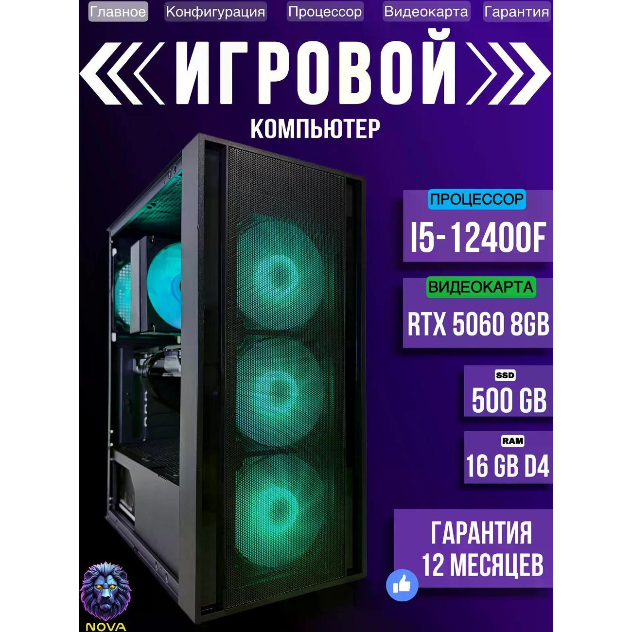 Системный блок NOVA Игровой компьютер Intel Core i5-12400F, RAM D4 16 GB, RTX 5060 8GB, SSD 500 GB