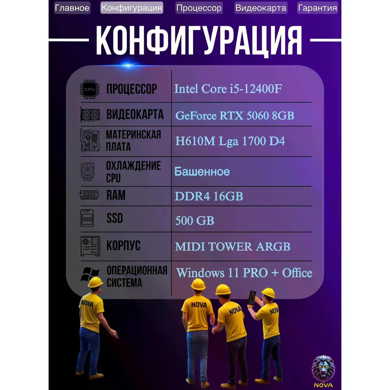 Системный блок NOVA Игровой компьютер Intel Core i5-12400F, RAM D4 16 GB, RTX 5060 8GB, SSD 500 GB