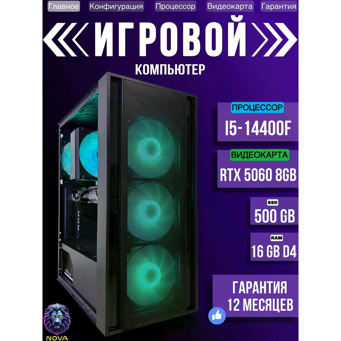 Системный блок NOVA Игровой компьютер Intel Core i5-14400F, RAM D4 16 GB, RTX 5060 8GB, SSD 500 GB