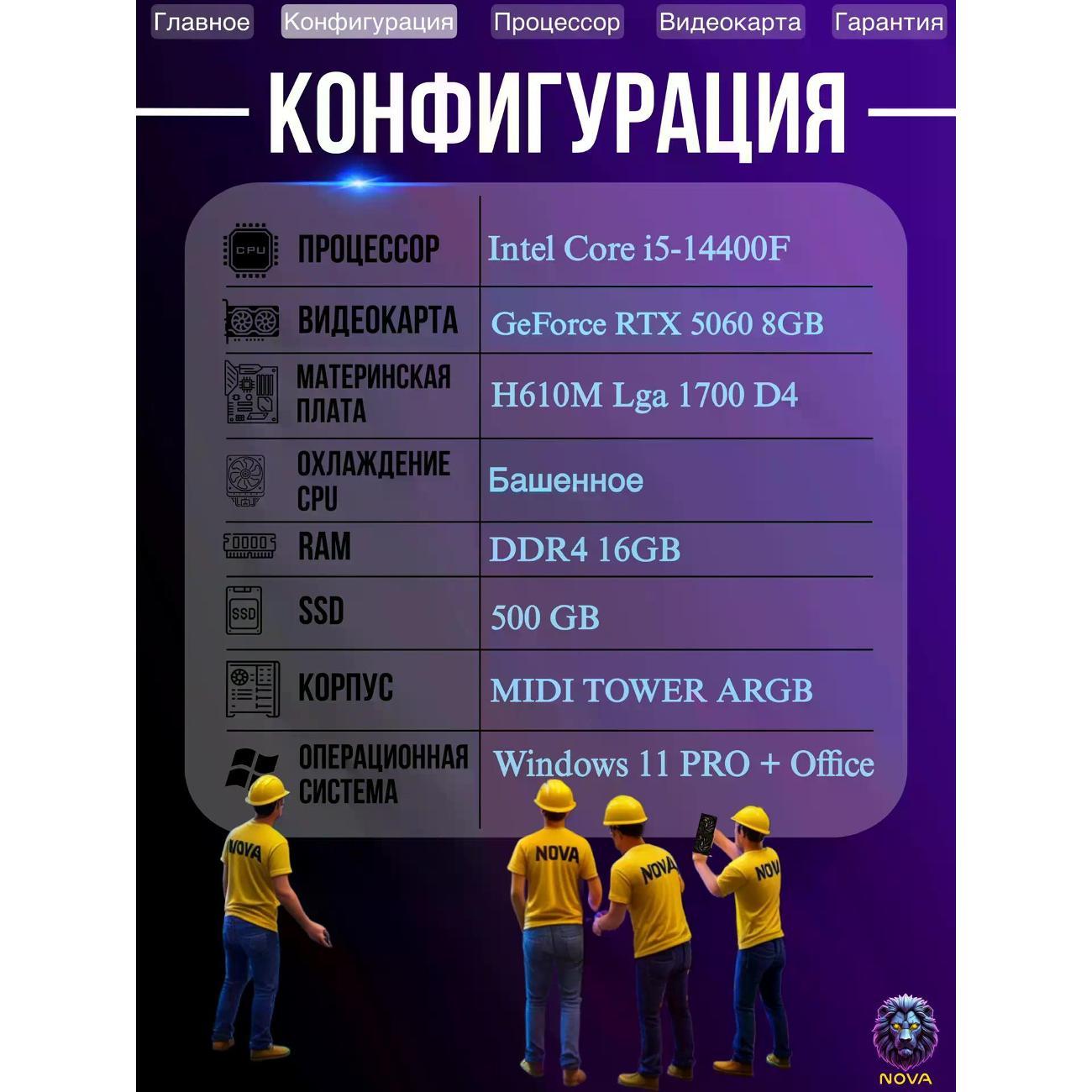 Системный блок NOVA Игровой компьютер Intel Core i5-14400F, RAM D4 16 GB, RTX 5060 8GB, SSD 500 GB