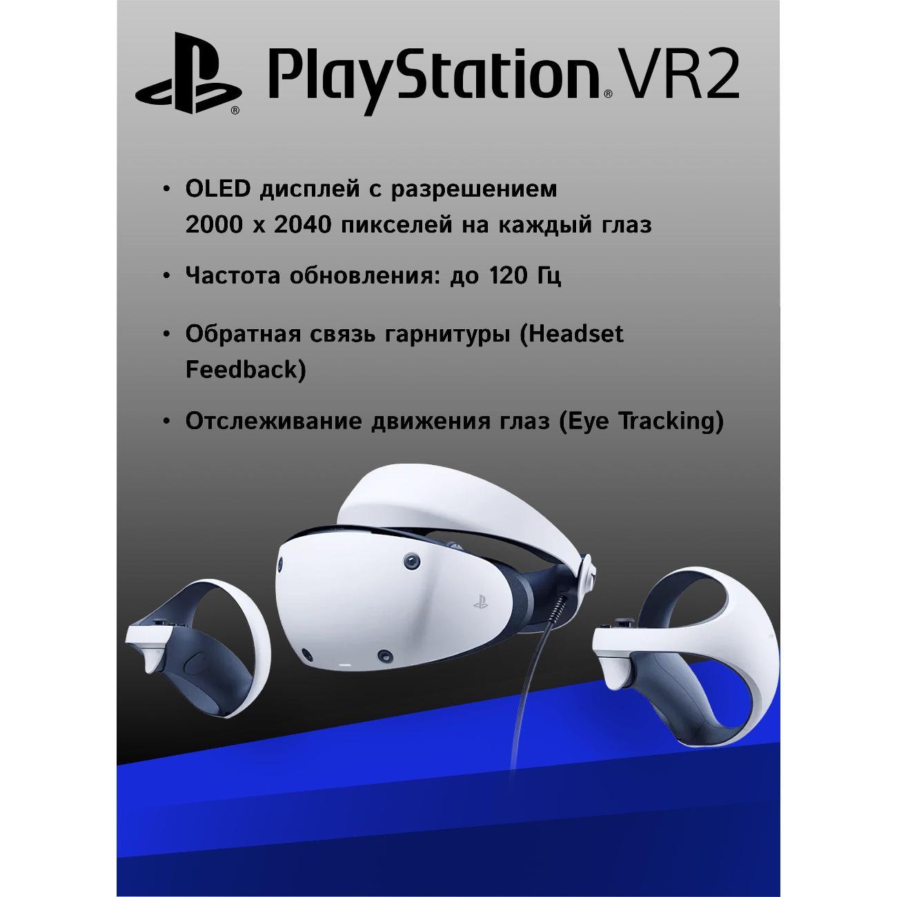 3D-очки Sony Шлем VR PlayStation VR2, 120 Гц, белый