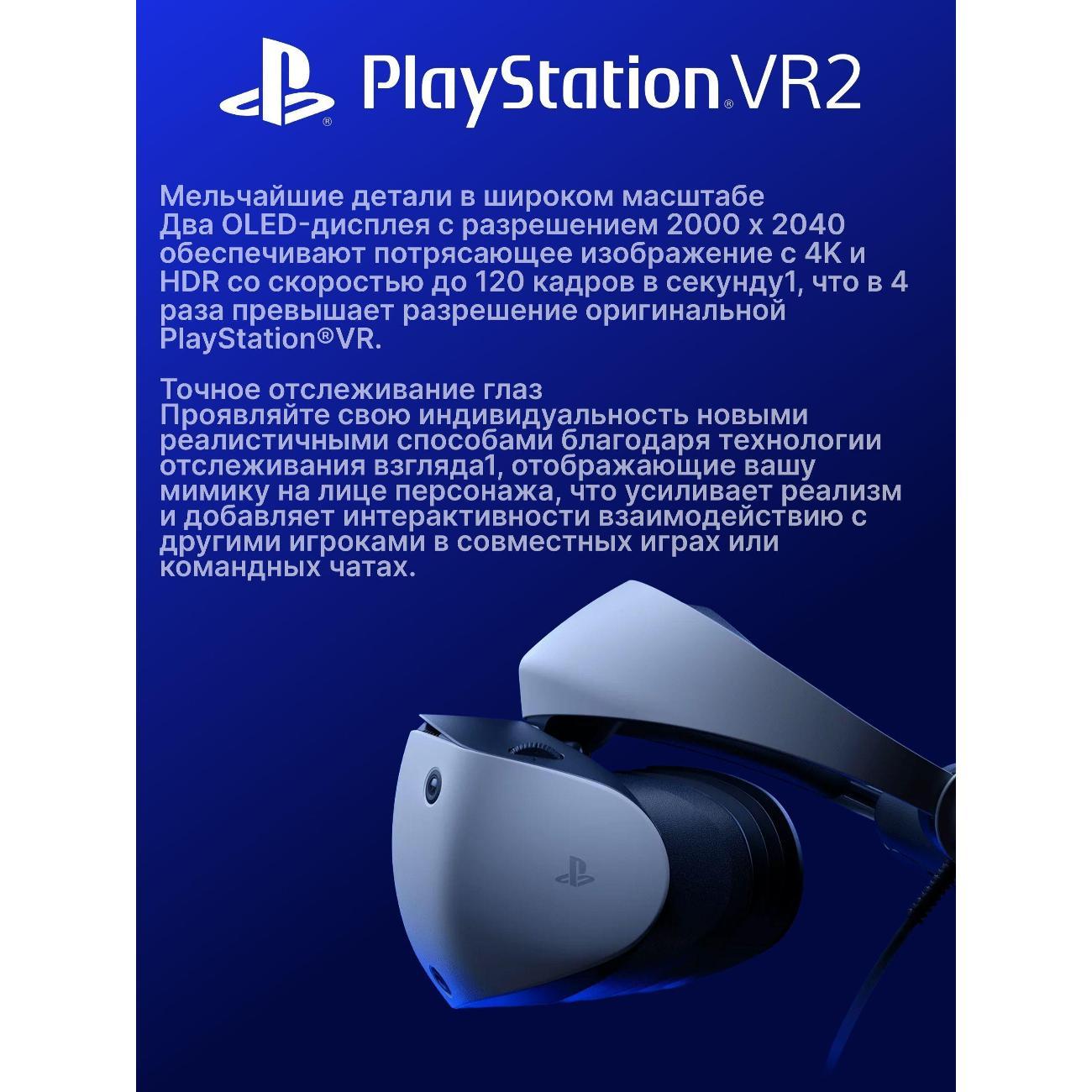 3D-очки Sony Шлем VR PlayStation VR2, 120 Гц, белый