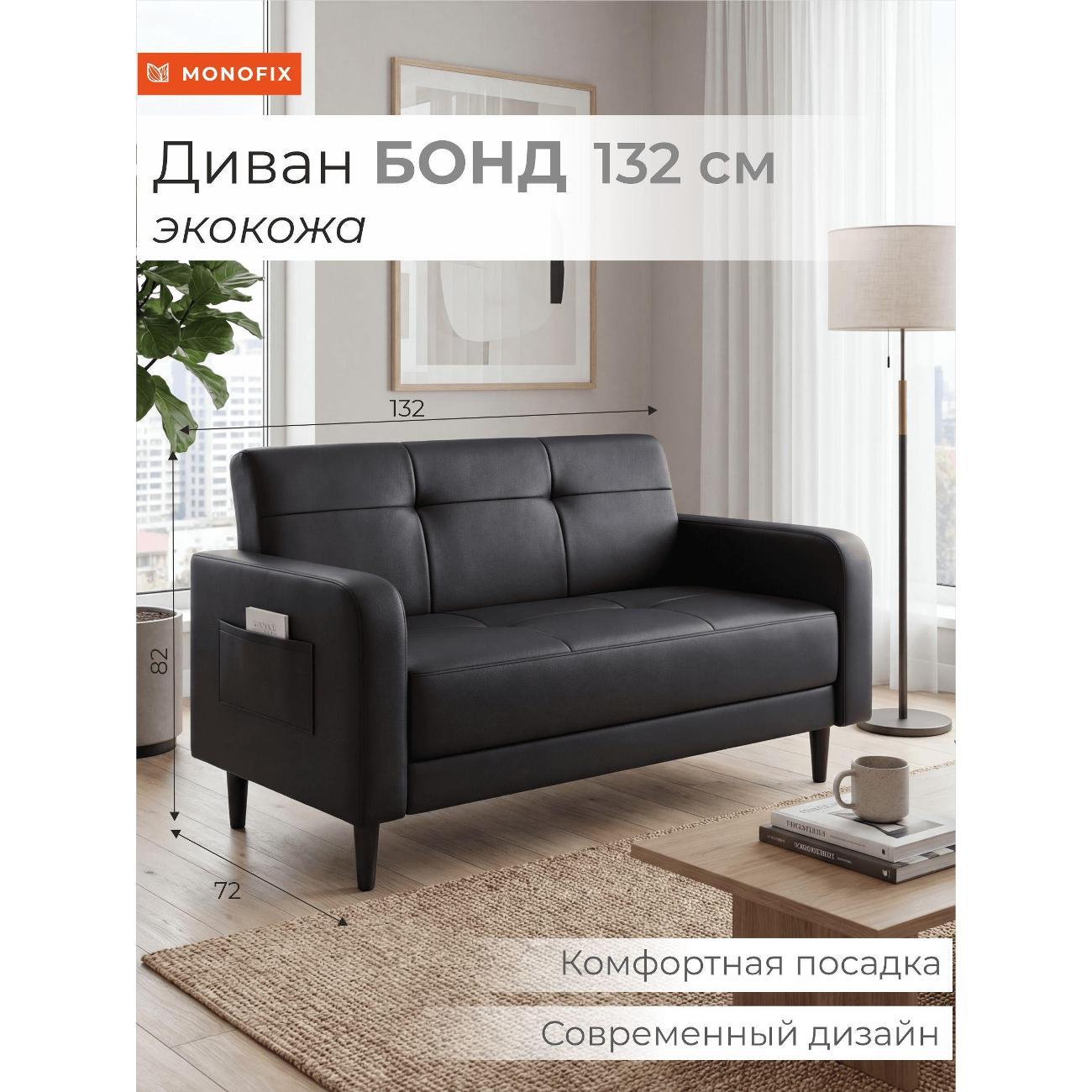 Диван Monofix Диван прямой нераскладной MONOFIX BOND 162 см экокожа черный