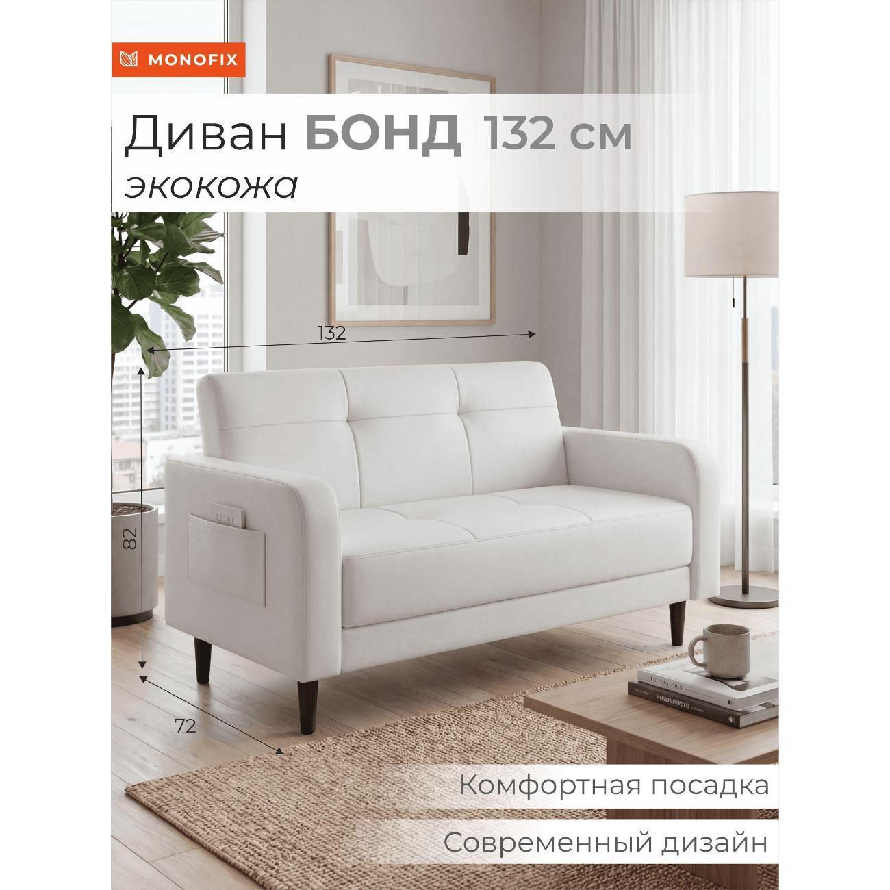 Диван Monofix Диван прямой нераскладной MONOFIX BOND 132 см экокожа белый
