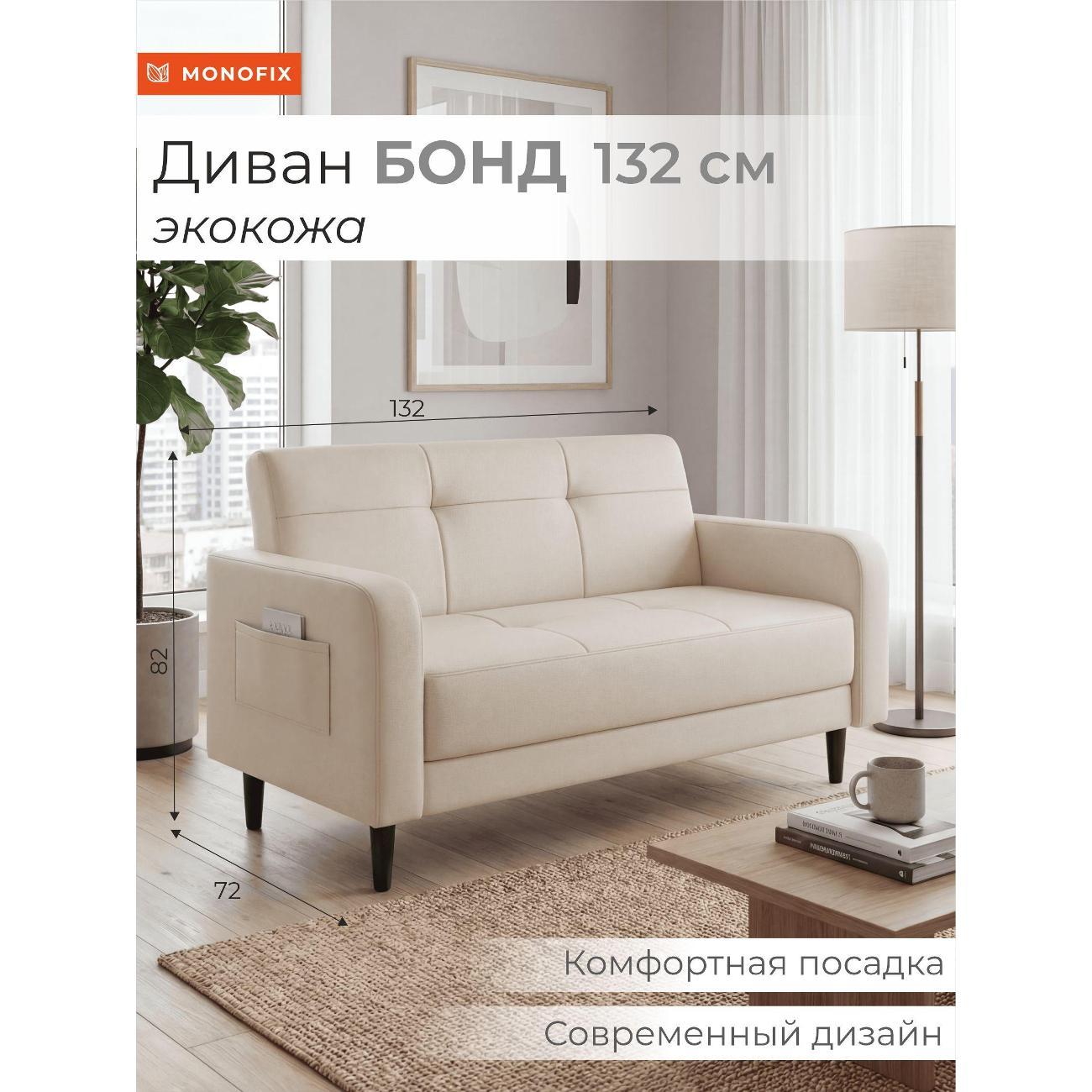 Диван Monofix Диван прямой нераскладной MONOFIX BOND 132 см экокожа кремовый