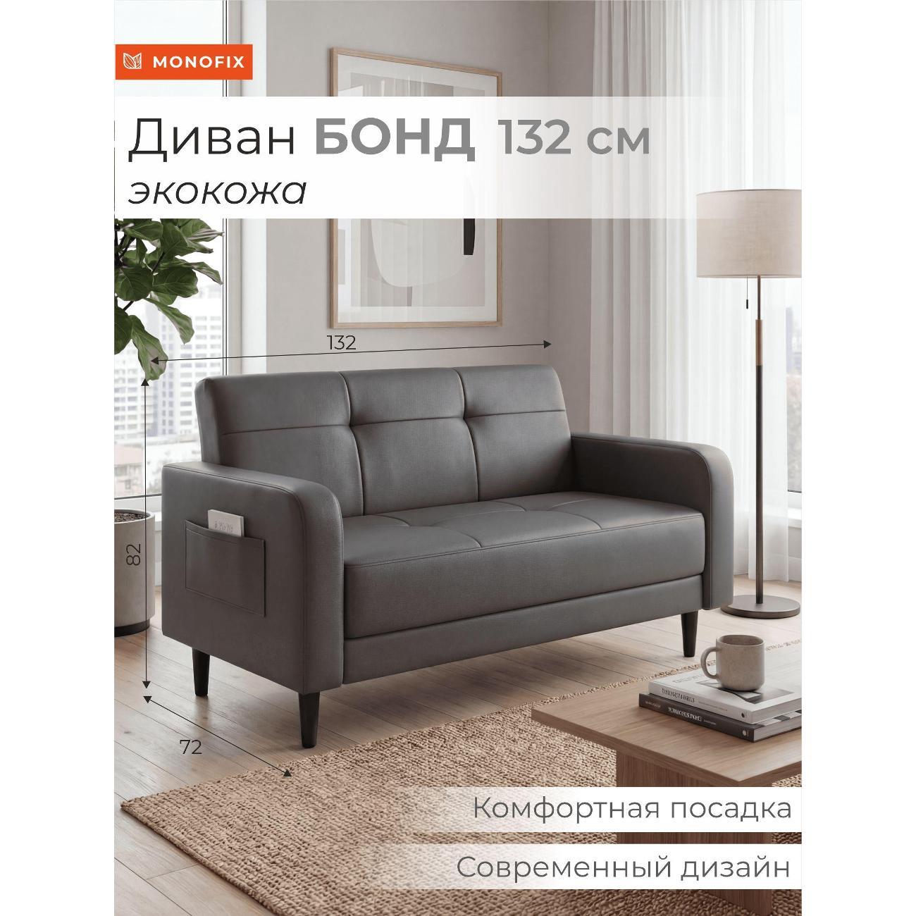 Диван Monofix Диван прямой нераскладной MONOFIX BOND 132 см экокожа серый