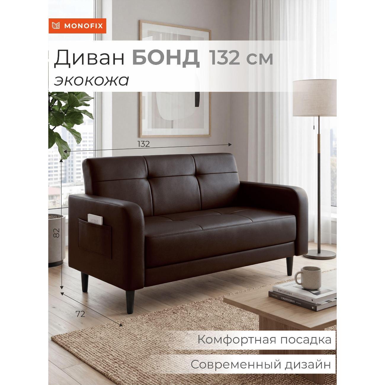 Диван Monofix Диван прямой нераскладной MONOFIX BOND 132 см экокожа коричневый