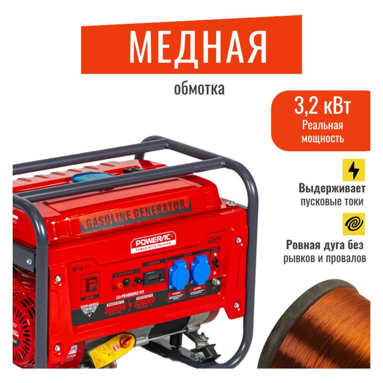 Генератор POWERAC PR2200 Classic Lite бензиновый (3,2 кВт, 220В, 7л.с., РУЧНОЙ СТАРТЕР), бензогенератор с медной обмоткой