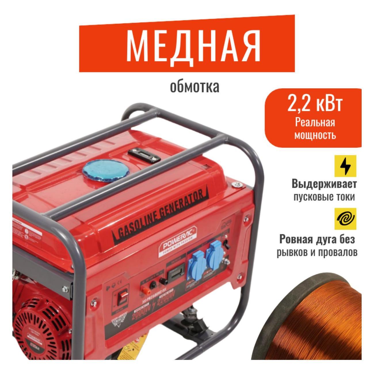 Генератор POWERAC PR3200 Classic Lite бензиновый (2,2 кВт, 220В, 6л.с., РУЧНОЙ СТАРТЕР), бензогенератор с медной обмоткой