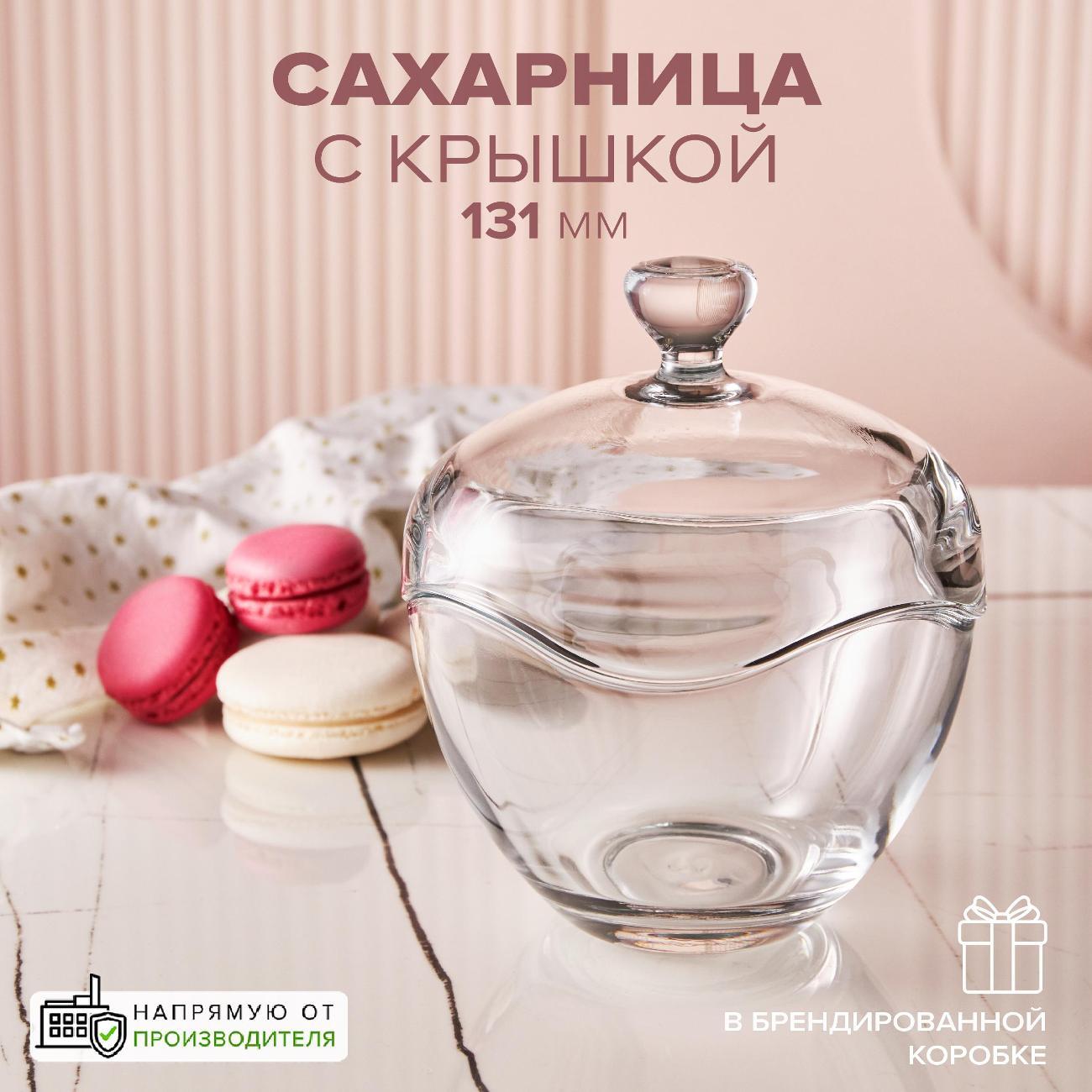 Сахарница Pasabahce Сахарница с крышкой 131 мм