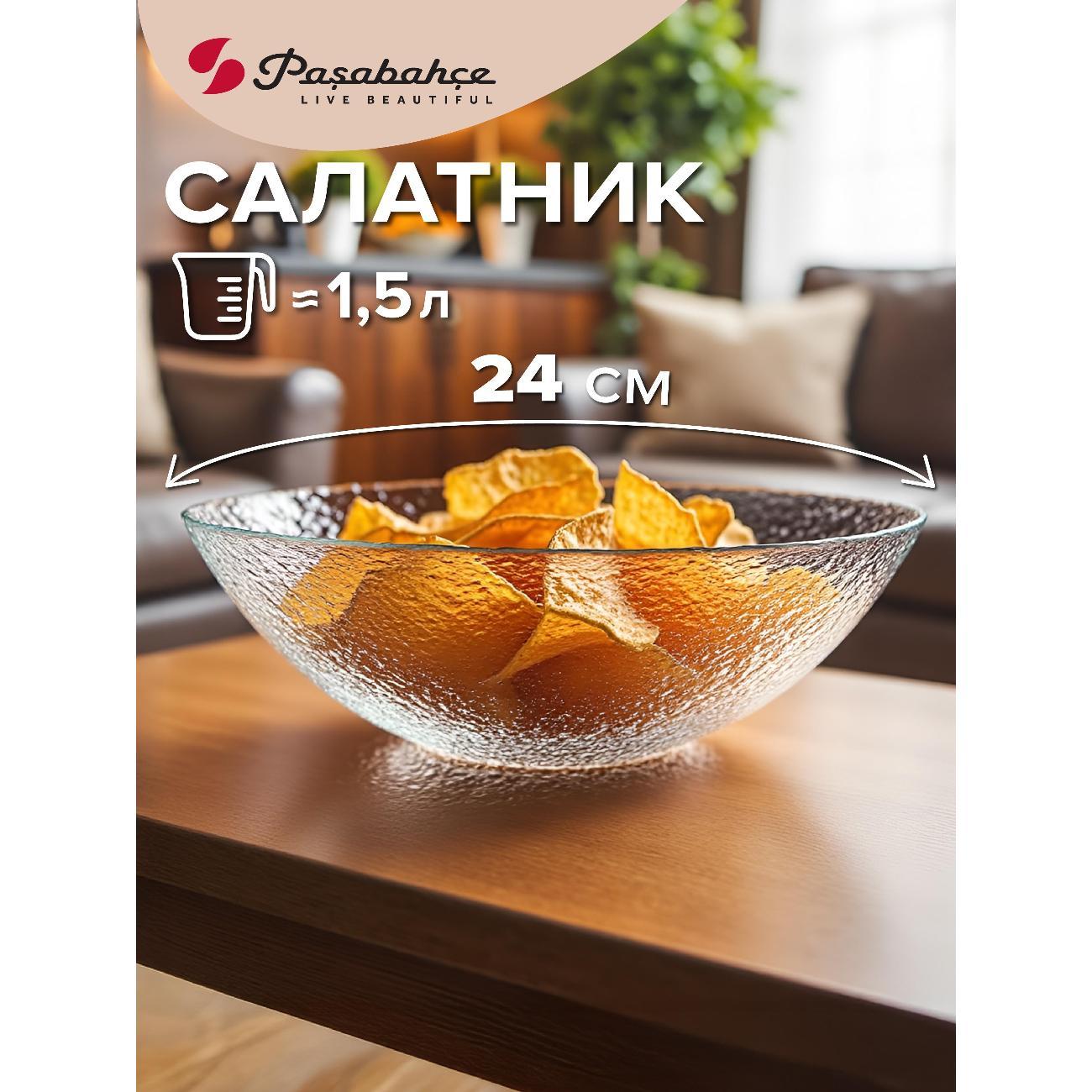 Салатник Pasabahce Салатник 240 мм
