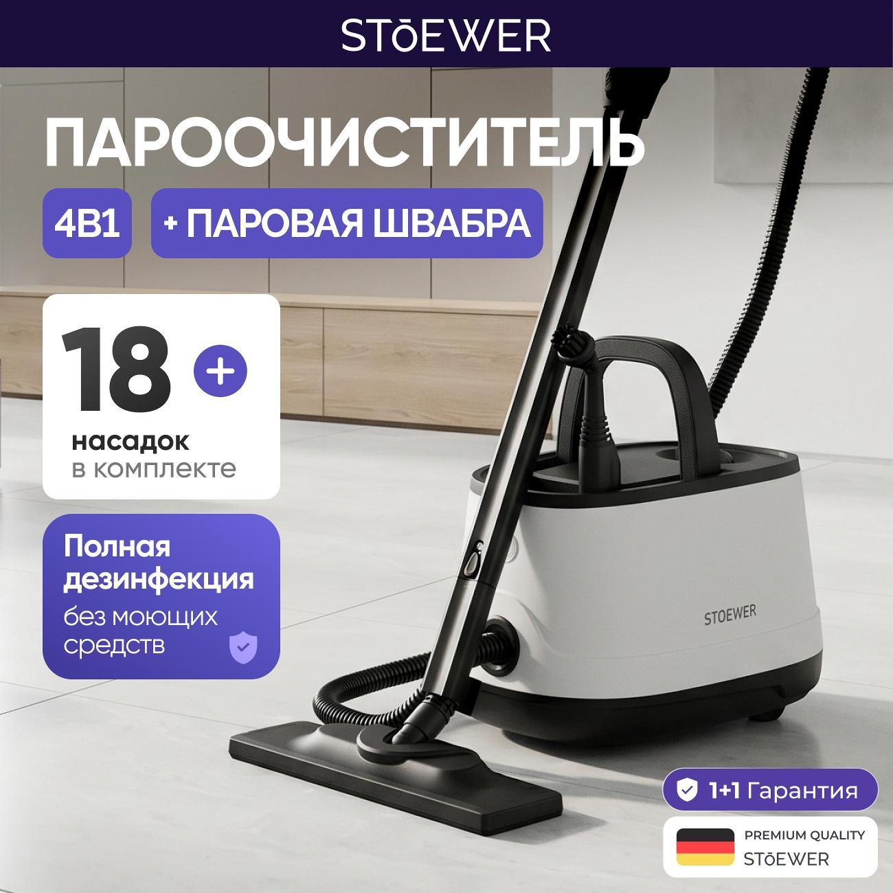 Пароочиститель STOEWER Clean