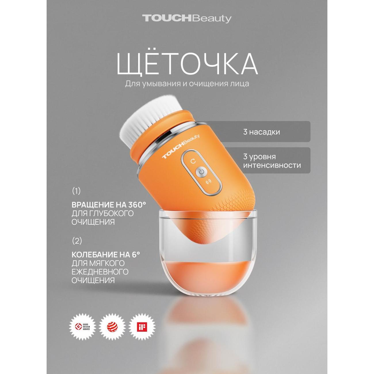 Щетка косметическая TOUCHBeauty Усовершенствованная очищающая электрощетка для лица