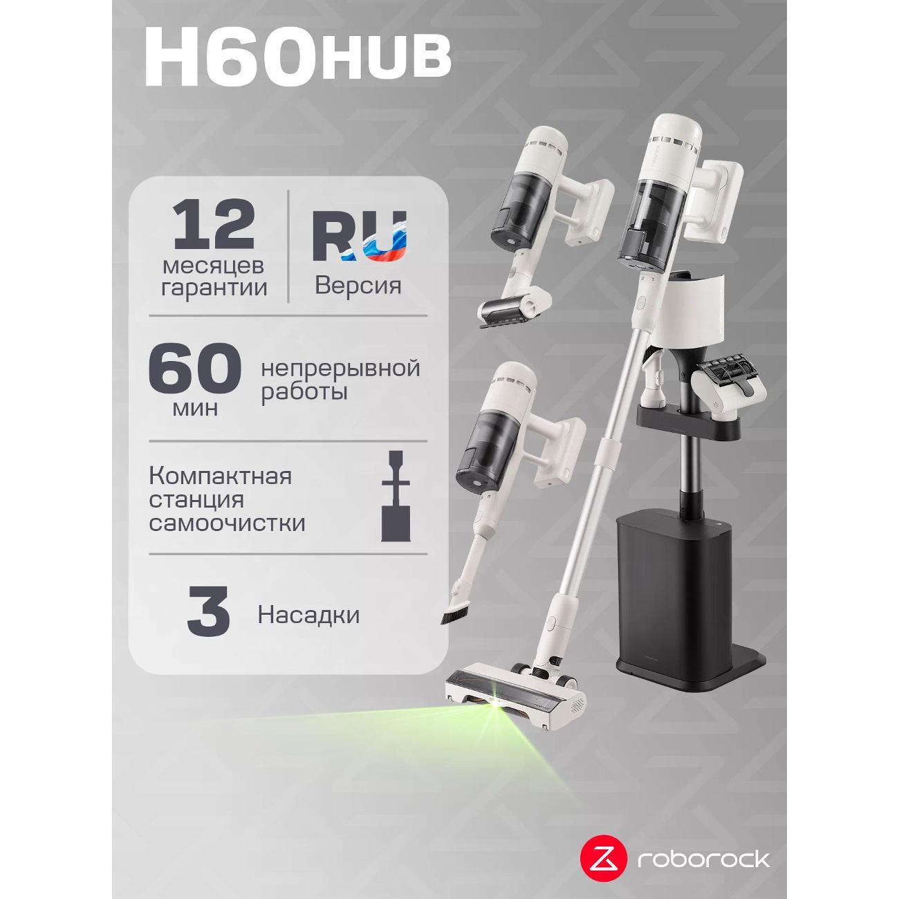 Пылесос вертикальный Roborock H60 Hub фото