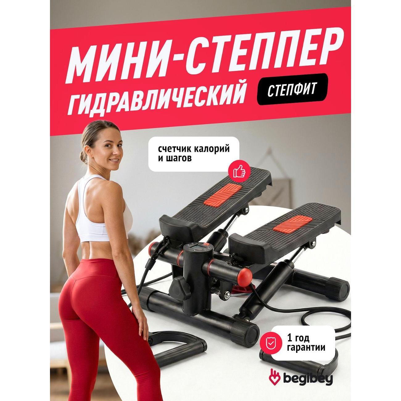Степпер Begibey StepFit