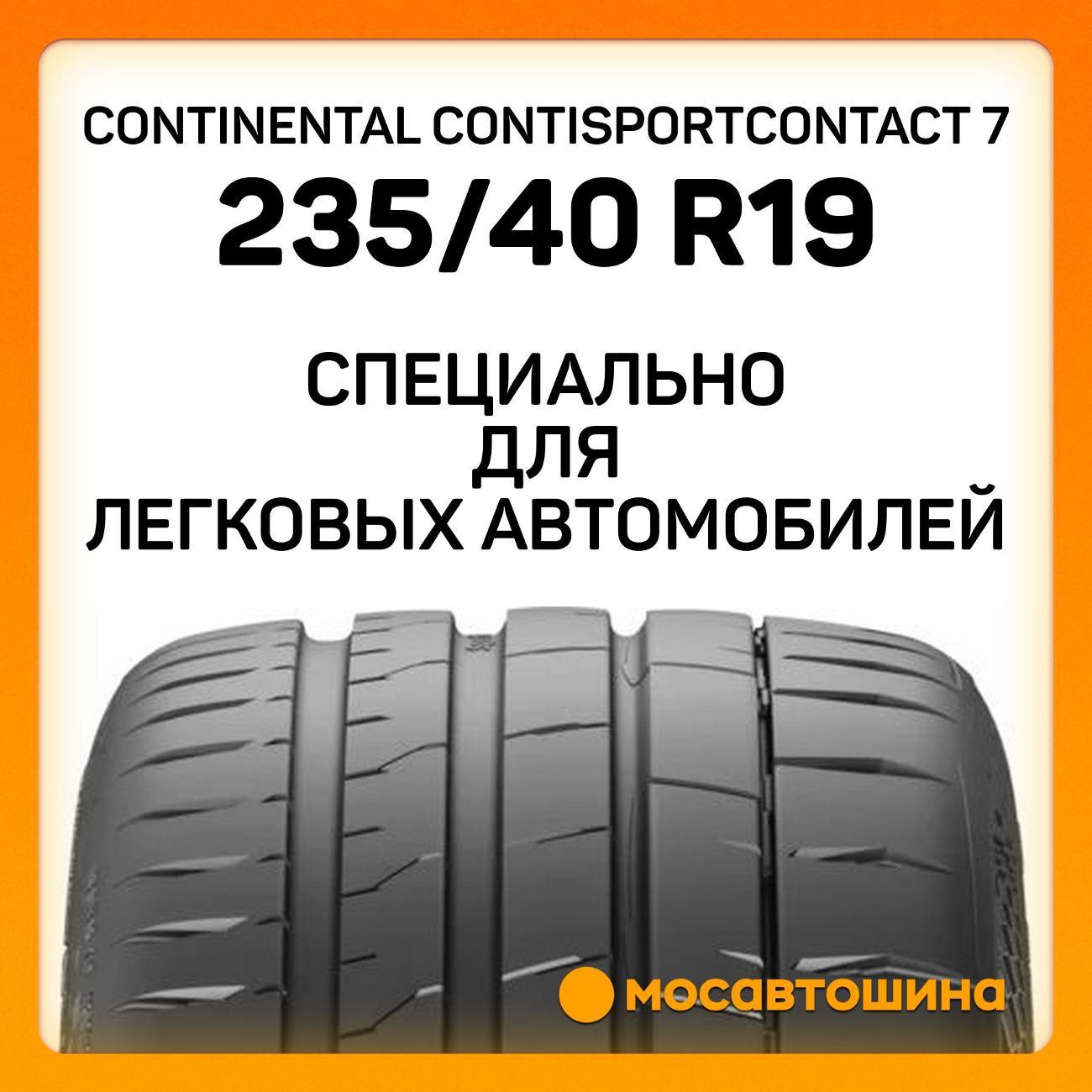 Шина автомобильная Continental ContiSportContact 7