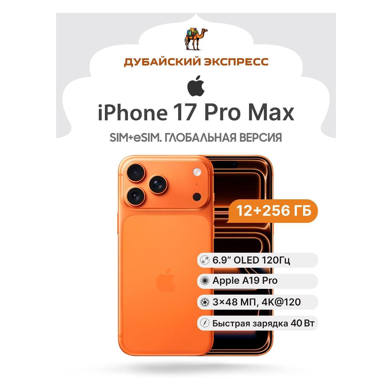 Смартфон Apple трансгран Apple iPhone 17 Pro Max 256GB оранжевый - SIM+eSIM (A352 фото