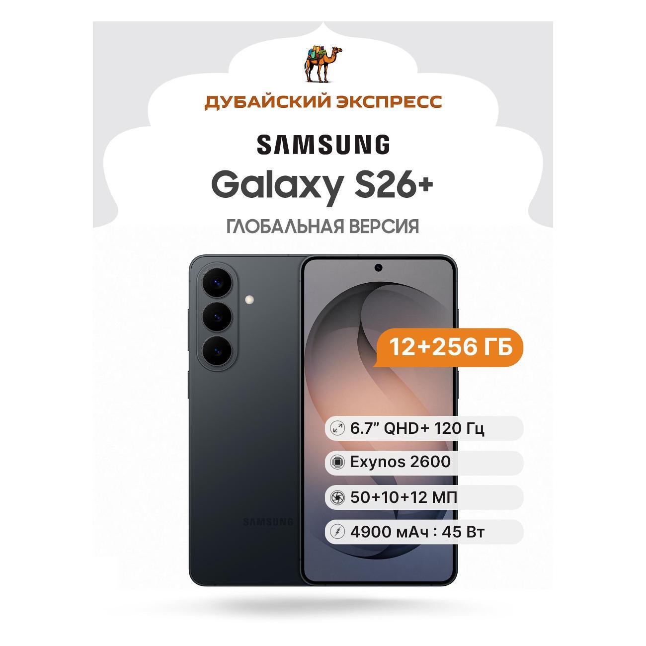Смартфон Samsung Galaxy S26+ - 12+256GB черный