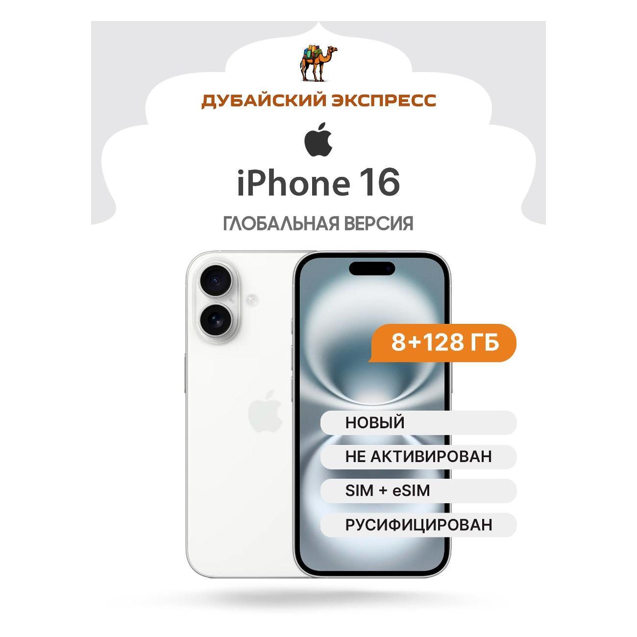 Смартфон Apple iPhone 16 - 128 ГБ - белый - SIM+eSIM