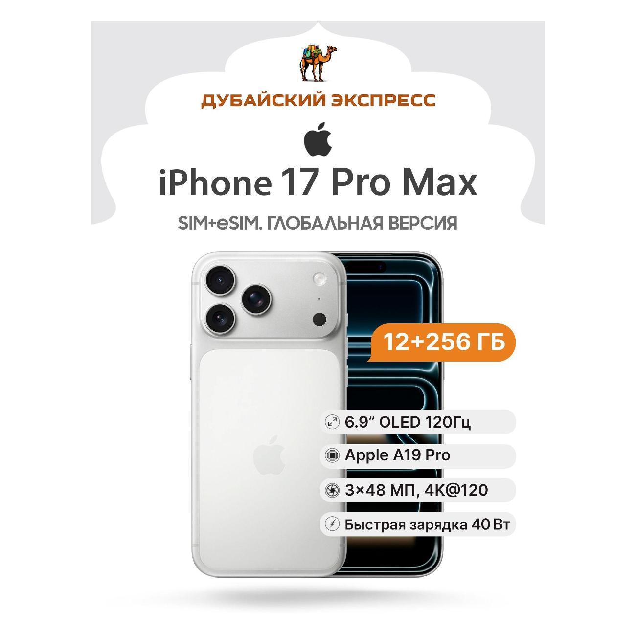 Смартфон Apple iPhone 17 Pro Max 256GB серебристый - SIM+eSIM (A3 фото