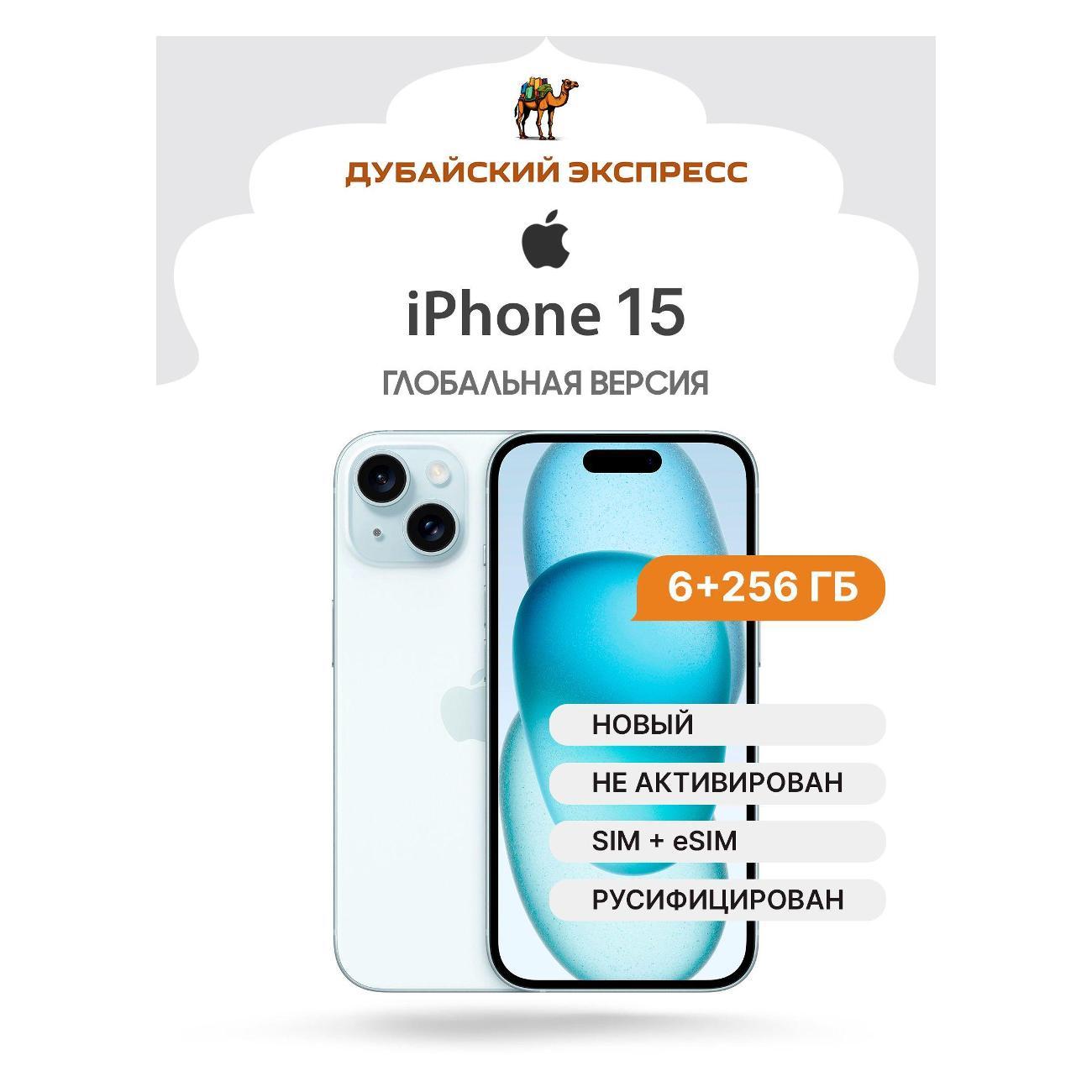 Смартфон Apple iPhone 15 - 256 ГБ - синий - SIM+eSIM
