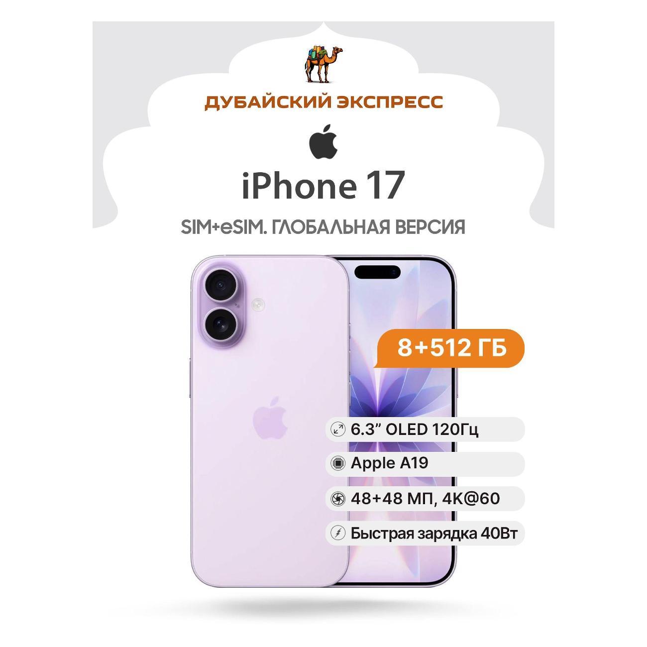 Смартфон Apple трансгран Apple iPhone 17 512GB лавандовый - SIM+eSIM (A3520 IN/HK фото