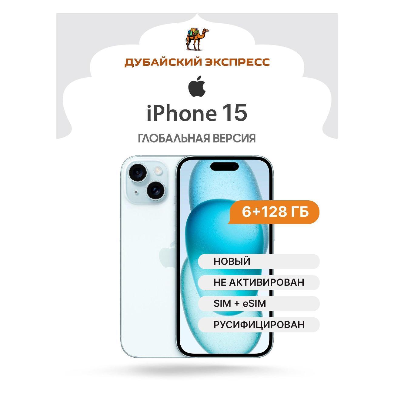 Смартфон Apple трансгран Apple iPhone 15 - 128 ГБ - синий - SIM+eSIM