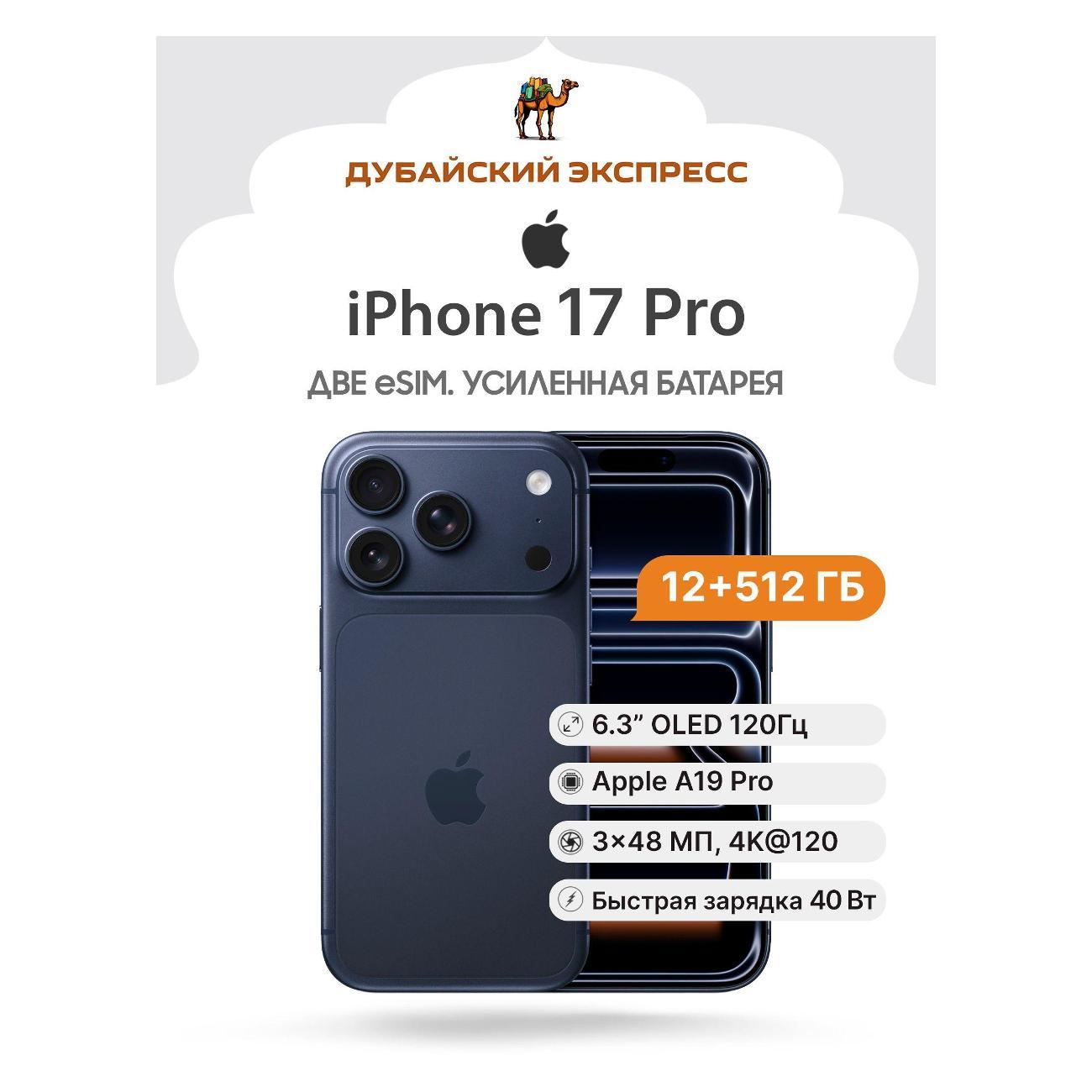 Смартфон Apple iPhone 17 Pro 512GB синий - eSIM (A3256 US, A3522 UAE/JP)