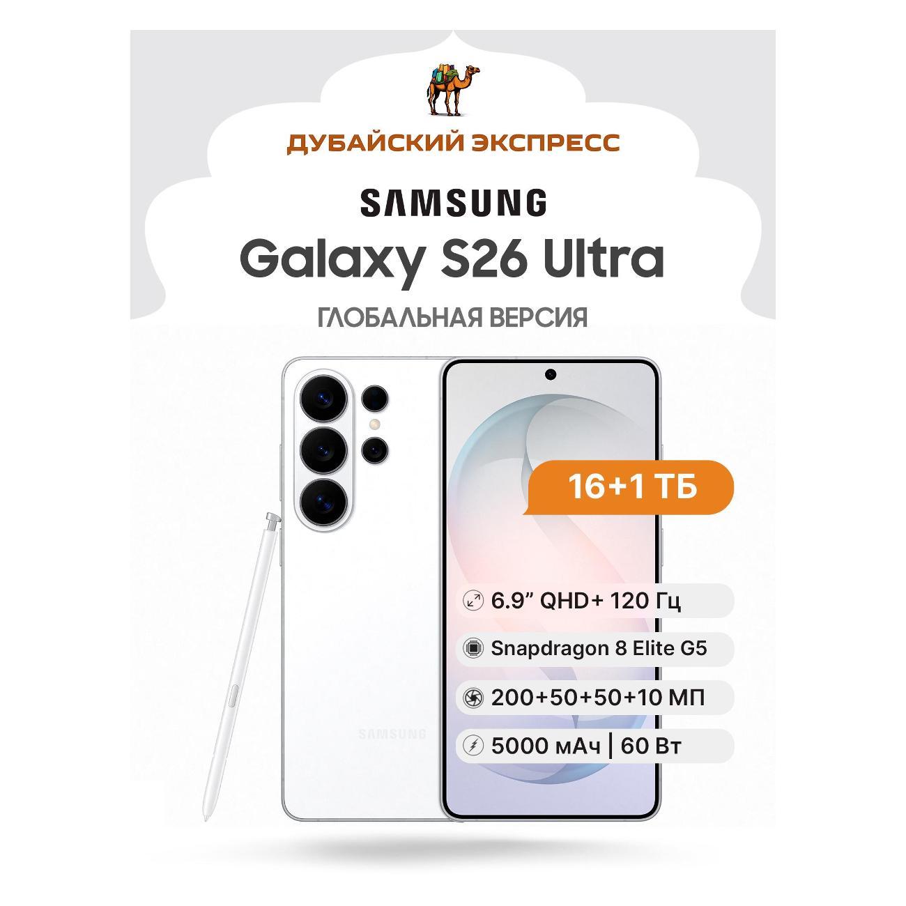 Смартфон Samsung Galaxy S26 Ultra - 16+1024GB - белый