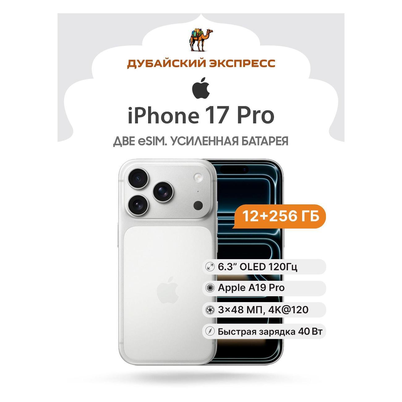 Смартфон Apple iPhone 17 Pro 256GB серебристый - eSIM (A3256 US, A3522 UAE/JP)