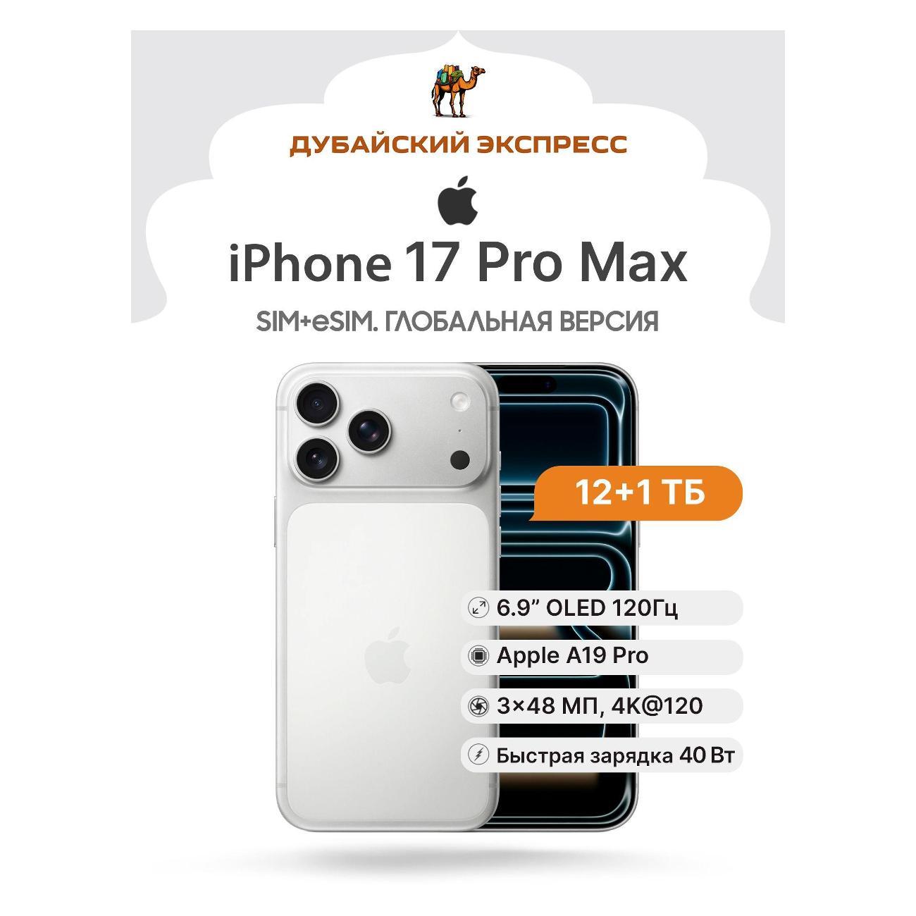 Смартфон Apple iPhone 17 Pro Max 1024GB серебристый - SIM+eSIM (A3526 UK/HK/IN)
