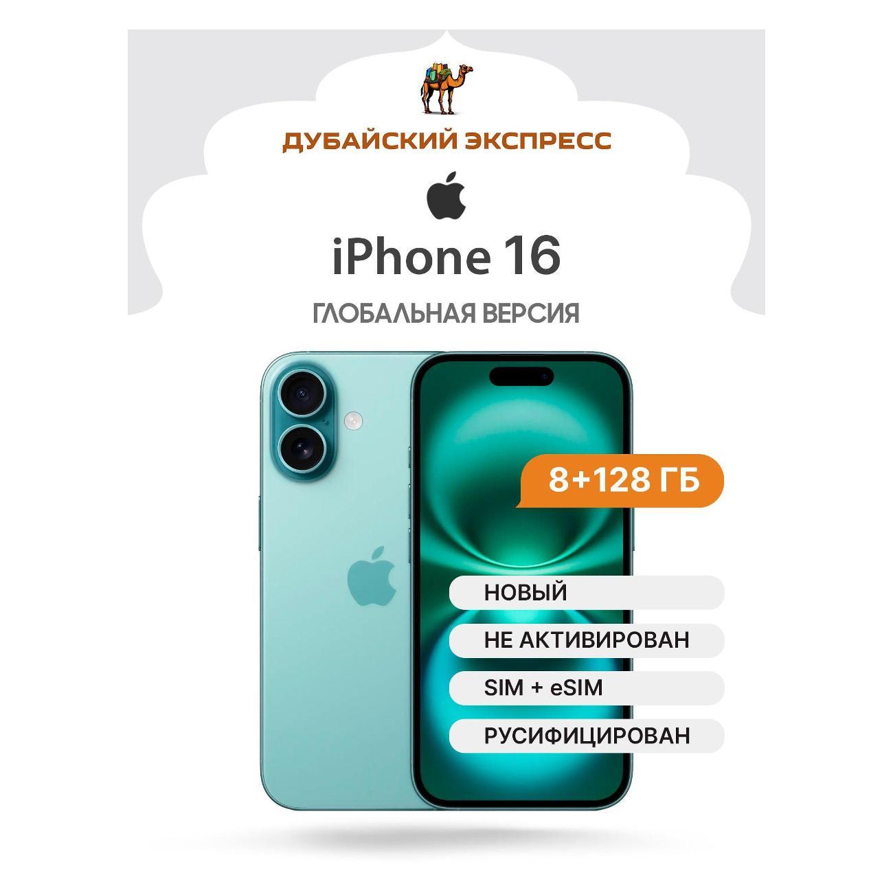 Смартфон Apple трансгран Apple iPhone 16 - 128 ГБ - сине-зеленый - SIM+eSIM фото