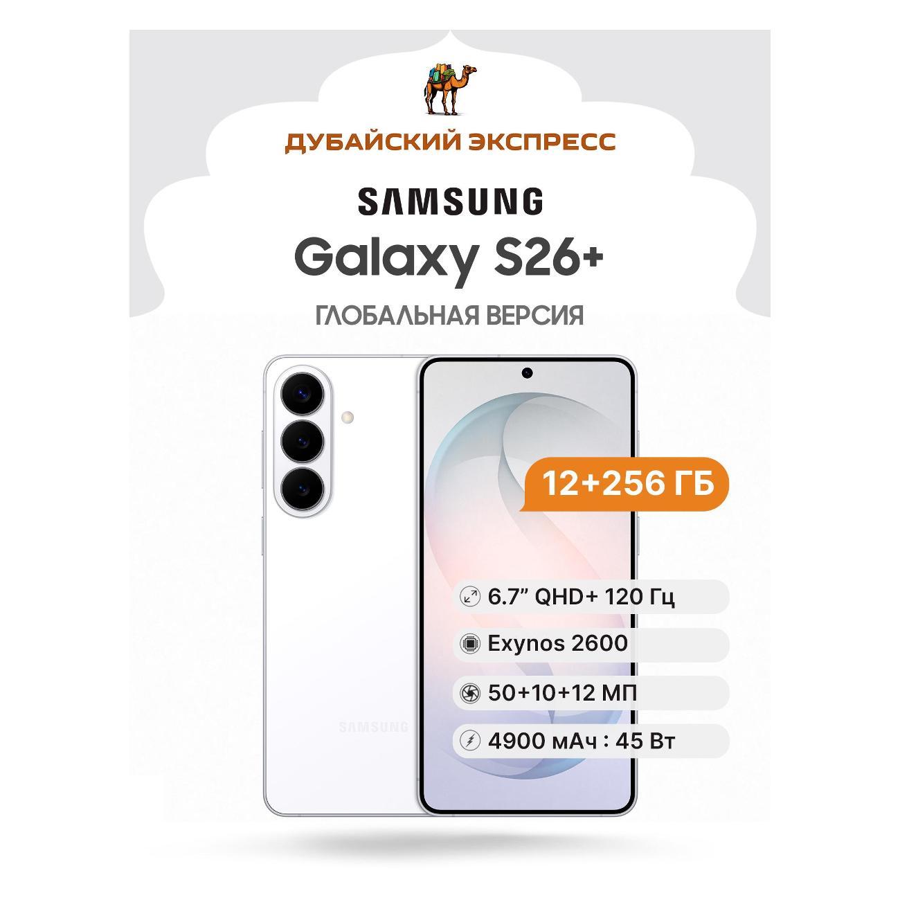 Смартфон Samsung Galaxy S26+ - 12+256GB - белый