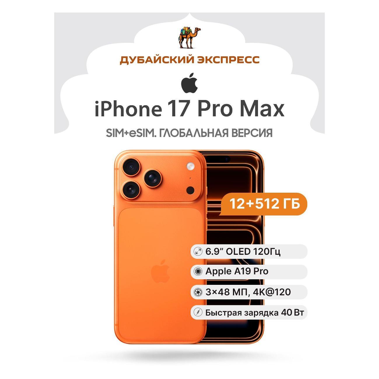 Смартфон Apple iPhone 17 Pro Max 512GB оранжевый - SIM+eSIM (A352