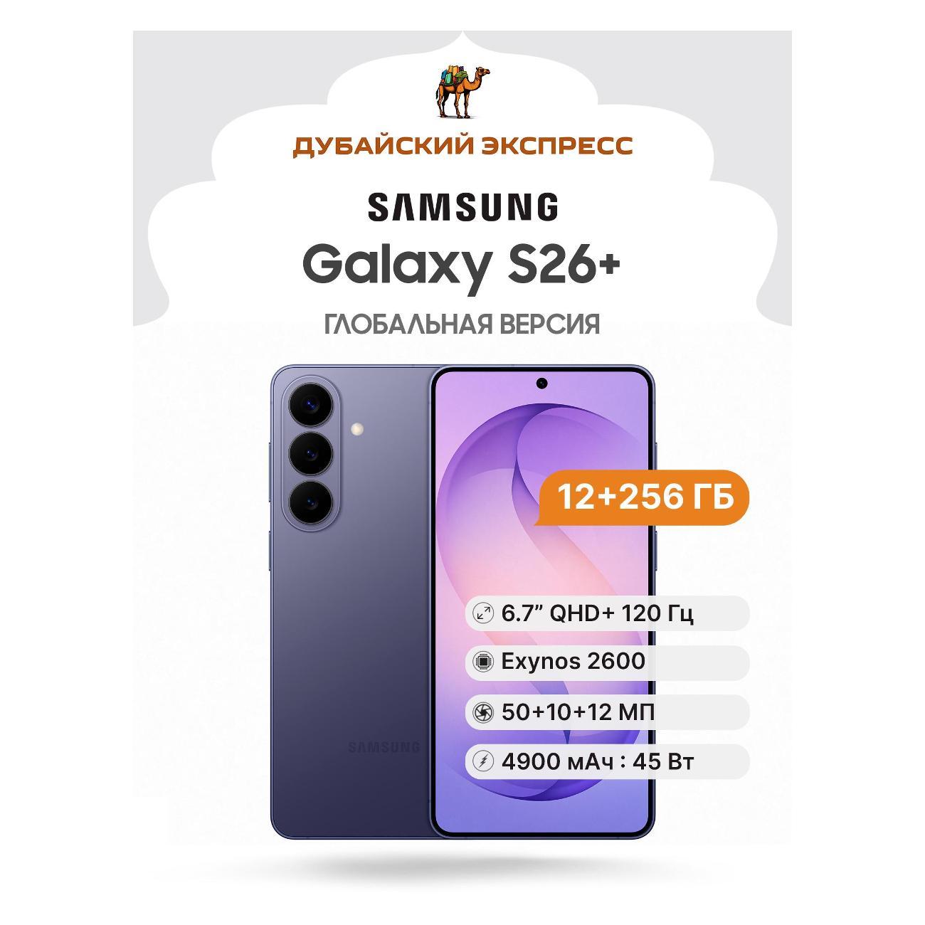 Смартфон Samsung Galaxy S26+ - 12+256GB - лавандовый фото