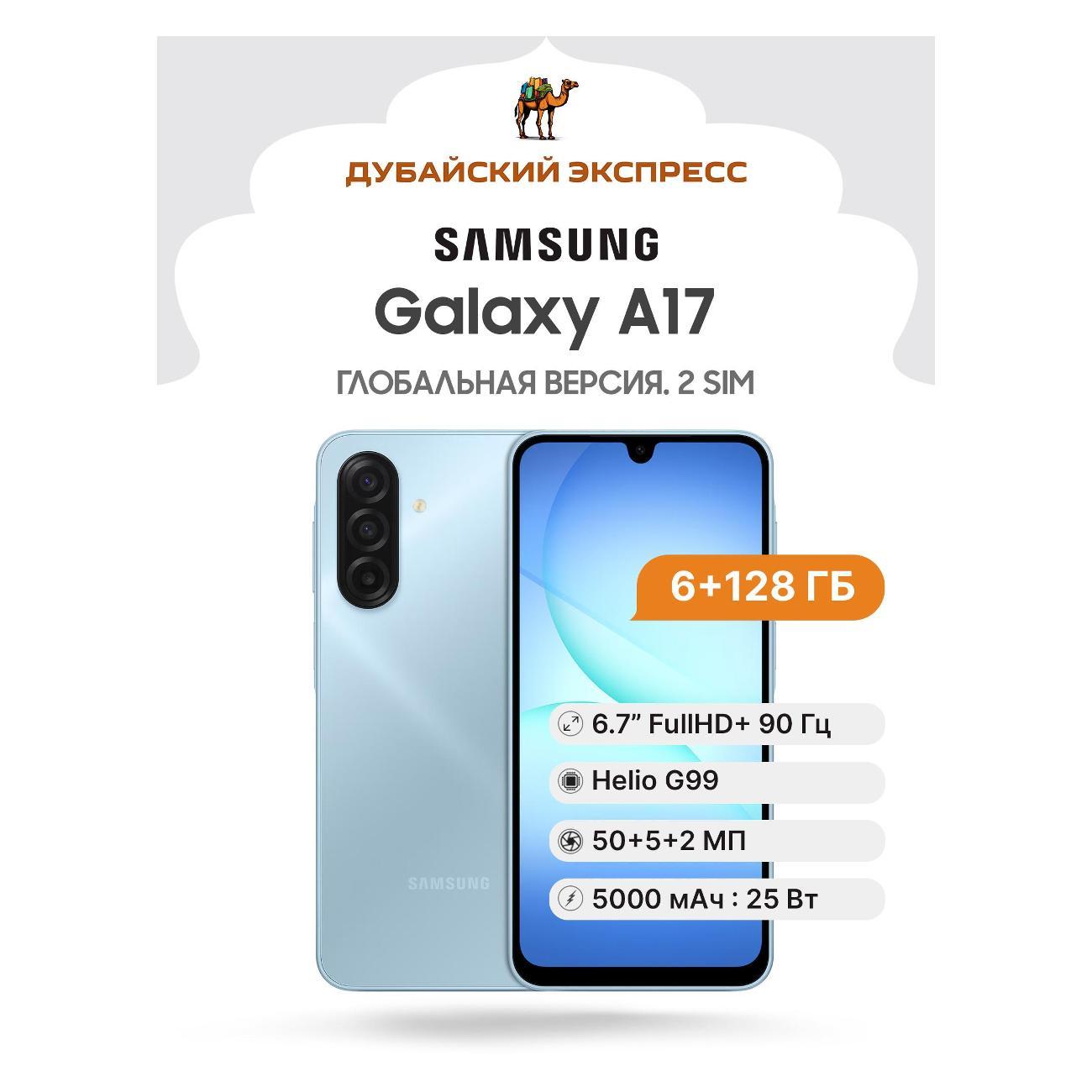 Смартфон Samsung Galaxy A17 4G 6+128GB синий