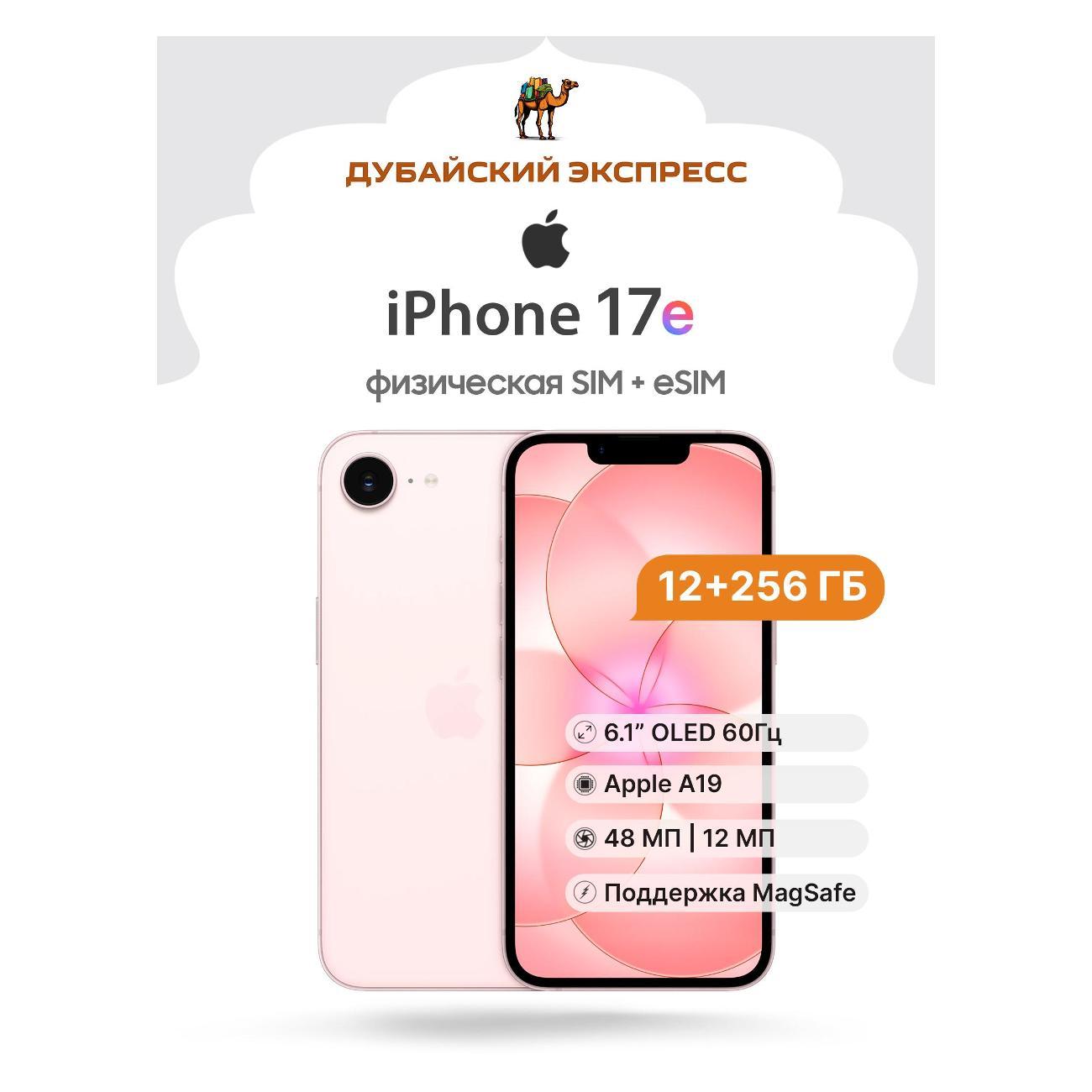 Смартфон Apple iPhone 17e - 256GB - розовый - SIM+eSIM (A3634)
