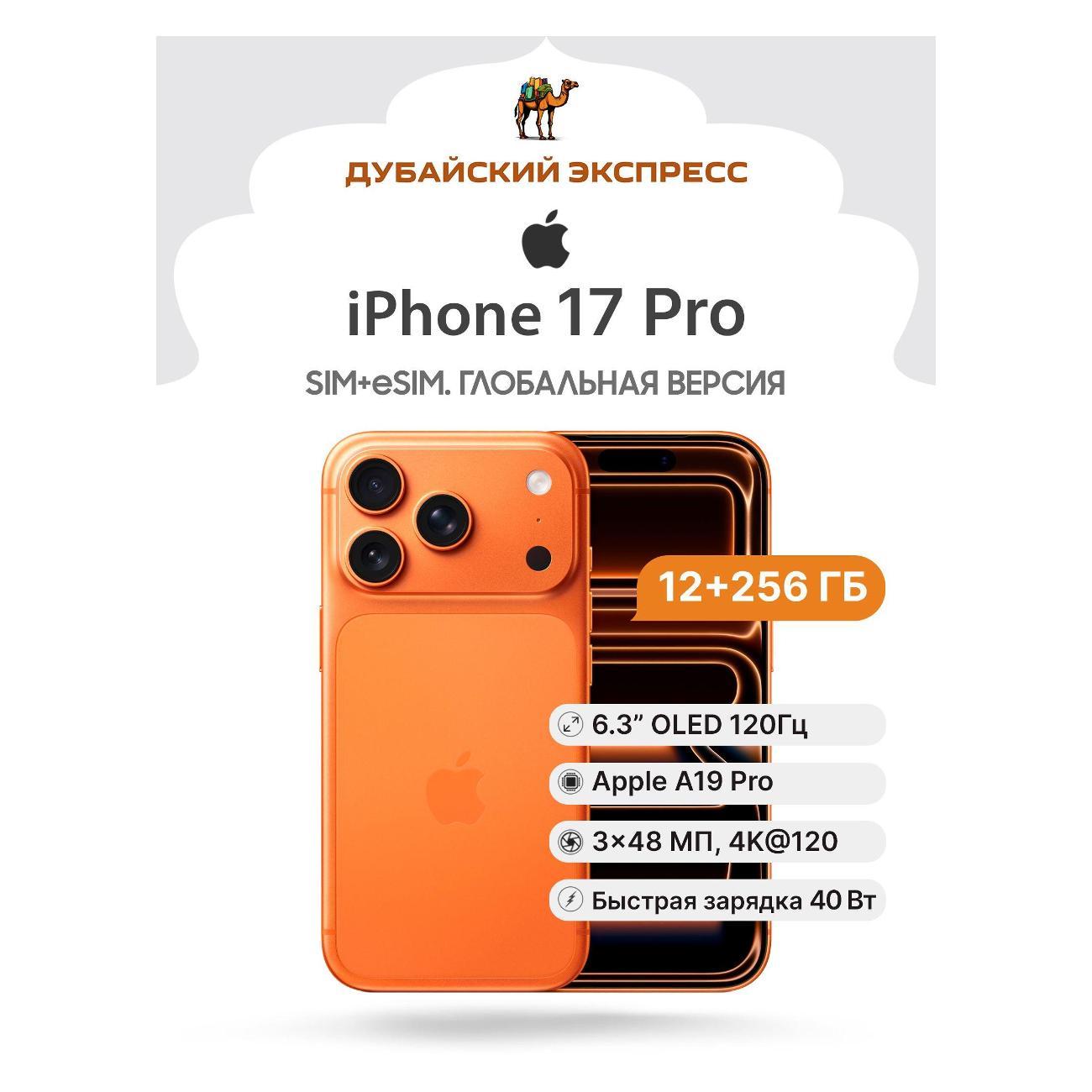 Смартфон Apple iPhone 17 Pro 256GB оранжевый - SIM+eSIM (A3523 UK