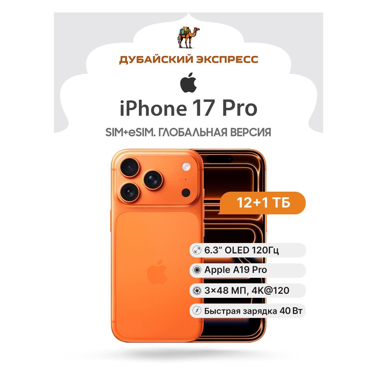 Смартфон Apple iPhone 17 Pro 1024GB оранжевый - SIM+eSIM (A3523 U фото
