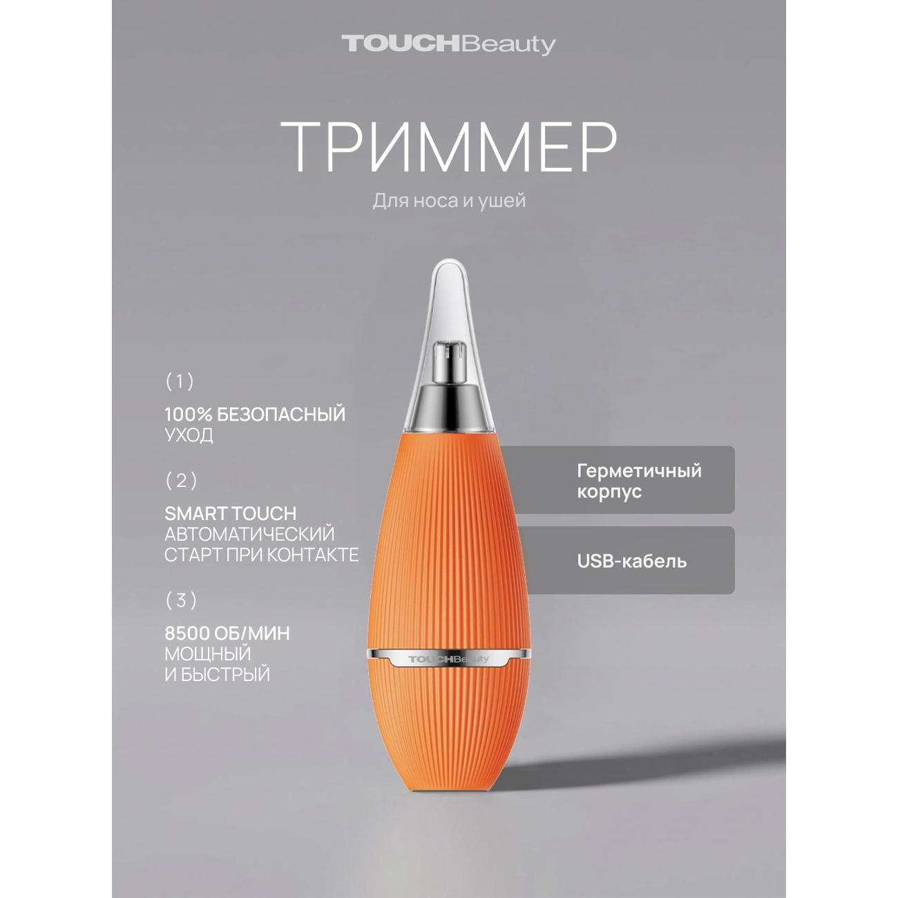 Триммер для ушей, носа, бровей TOUCHBeauty Электрический триммер PRO для удаления волос в носу