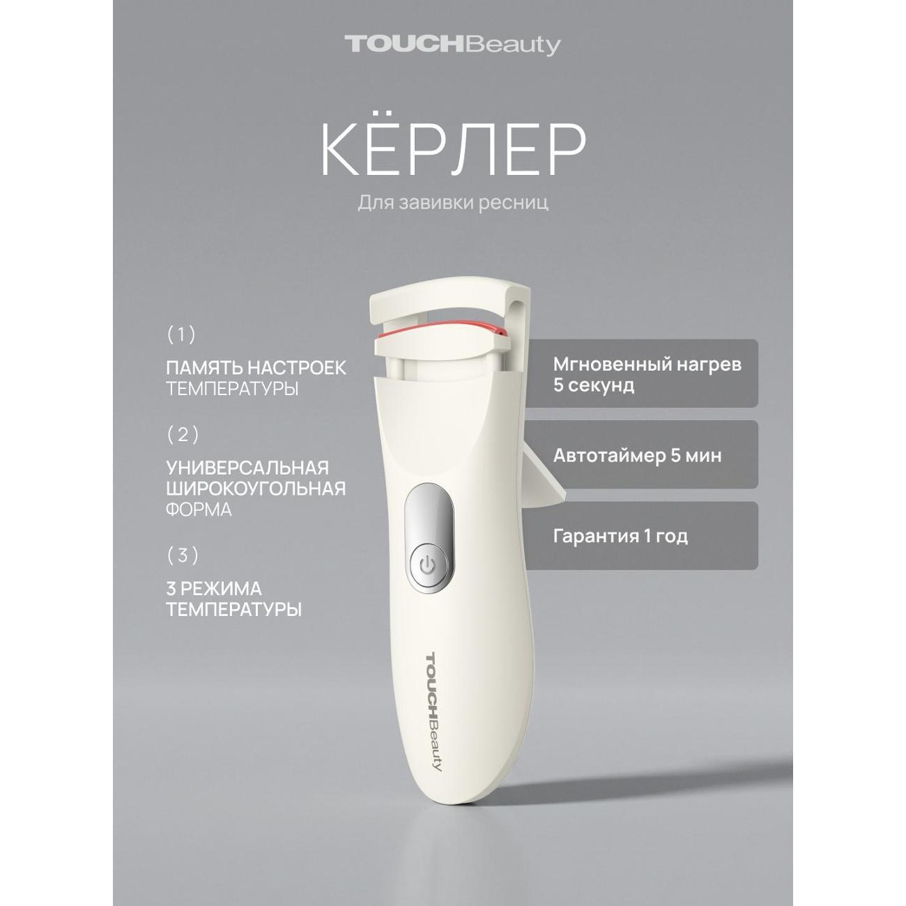 Прибор для завивки ресниц TOUCHBeauty Щипцы-керлер с подогревом для завивки ресниц